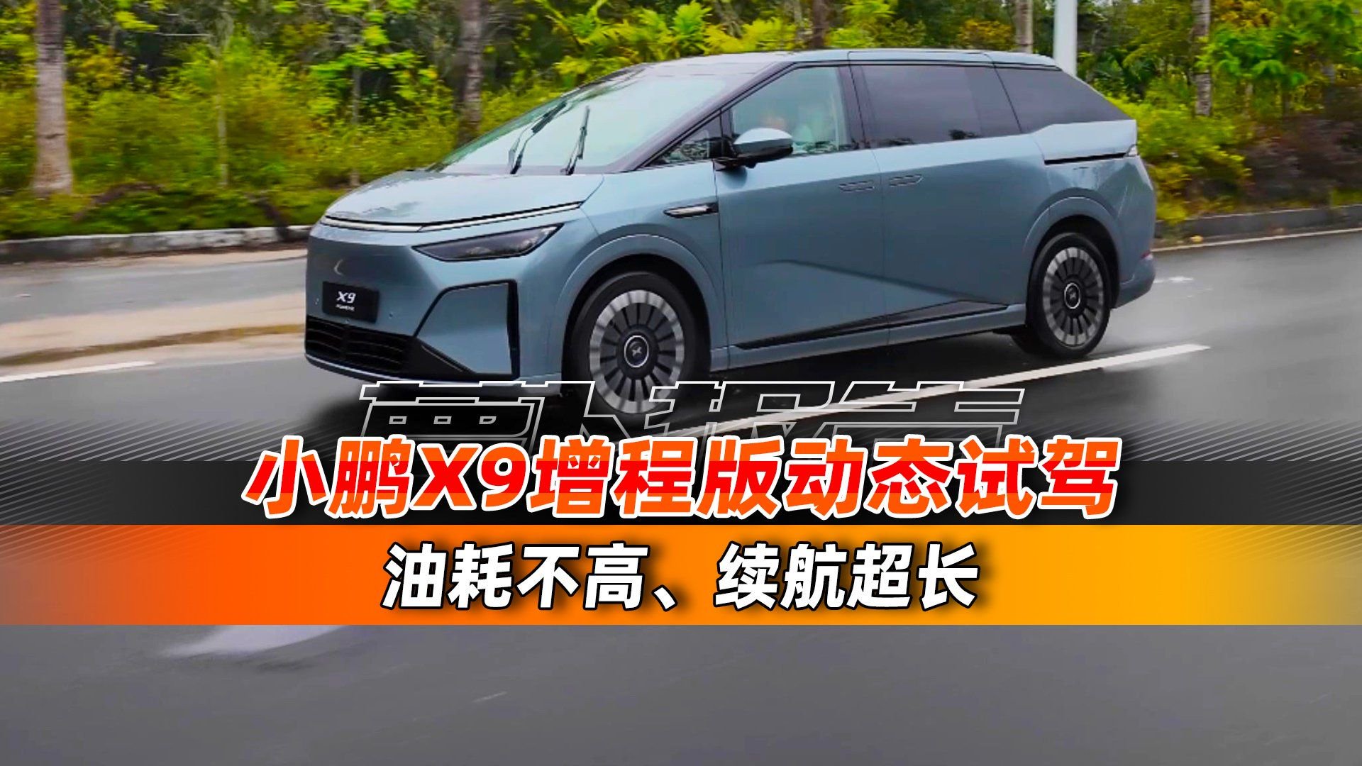 小鹏X9增程版，亏电油耗高不高？
