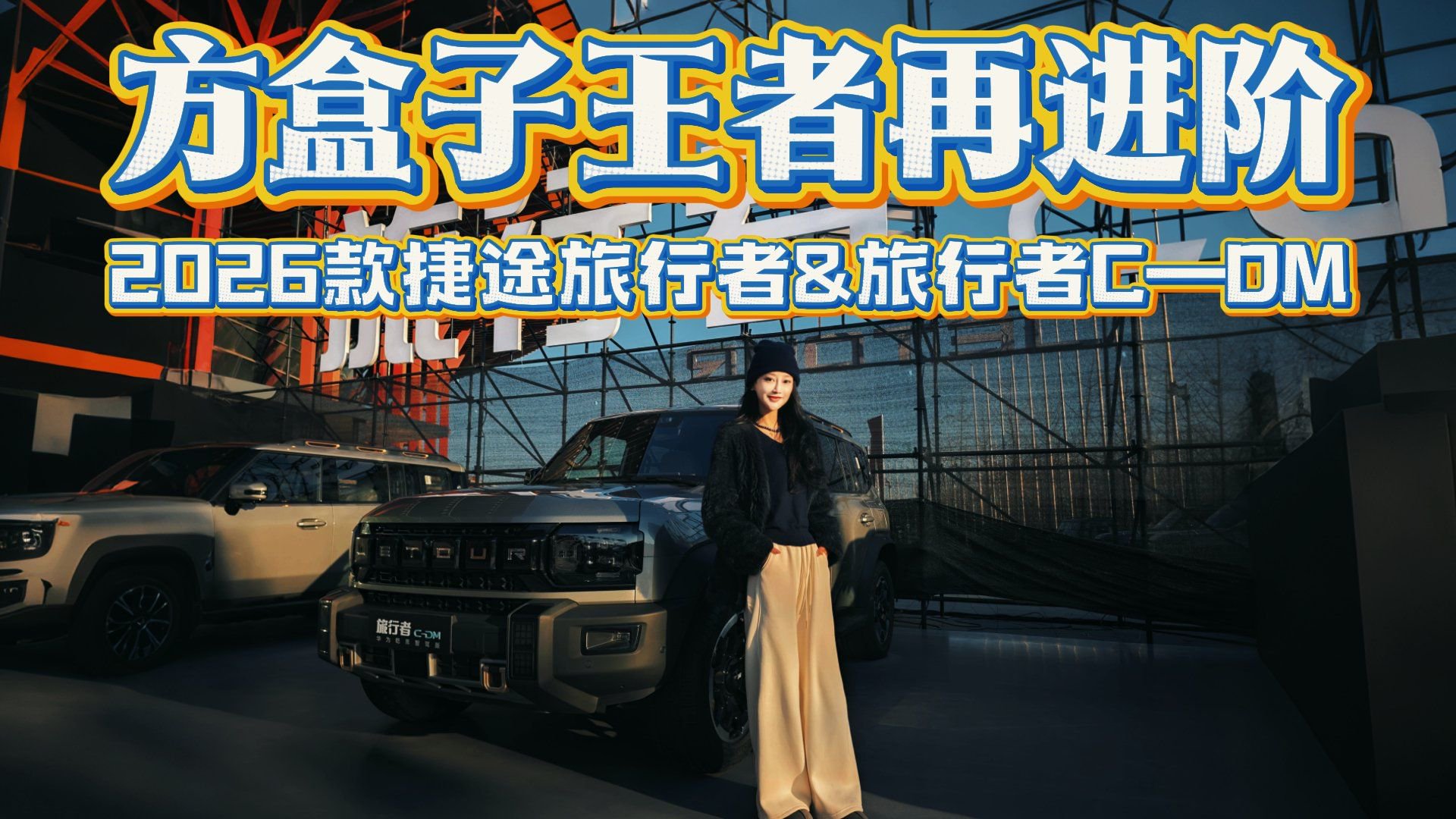 还能继续热销吗？实拍2026款捷途旅行者和旅行者C-DM