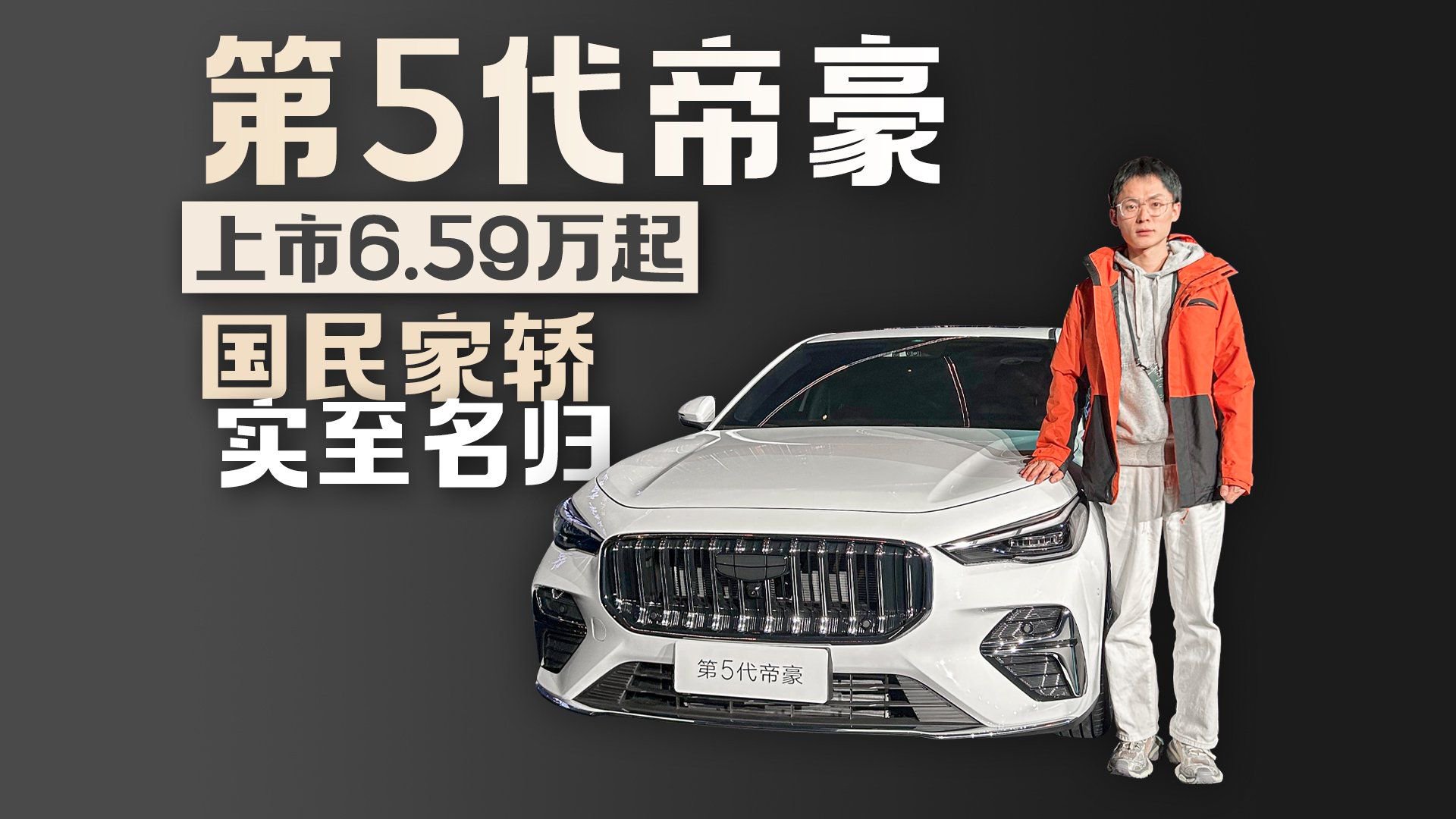 第5代帝豪上市6.59万起 国民家轿 实至名归