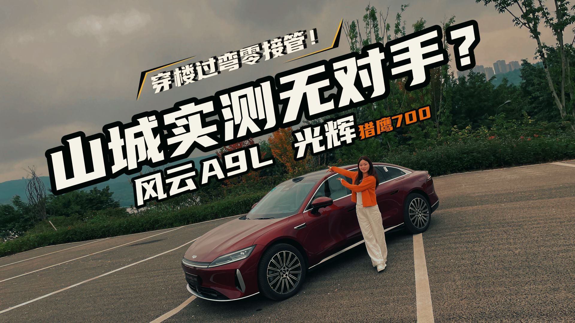 风云A9L光辉（四驱）我终于实测了，你是否还在纠结它行不行