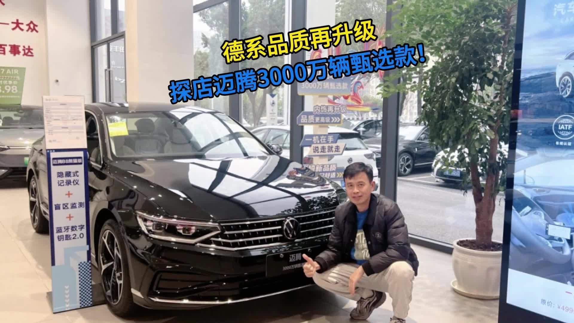 德系品质再升级，探店迈腾3000万辆甄选款！