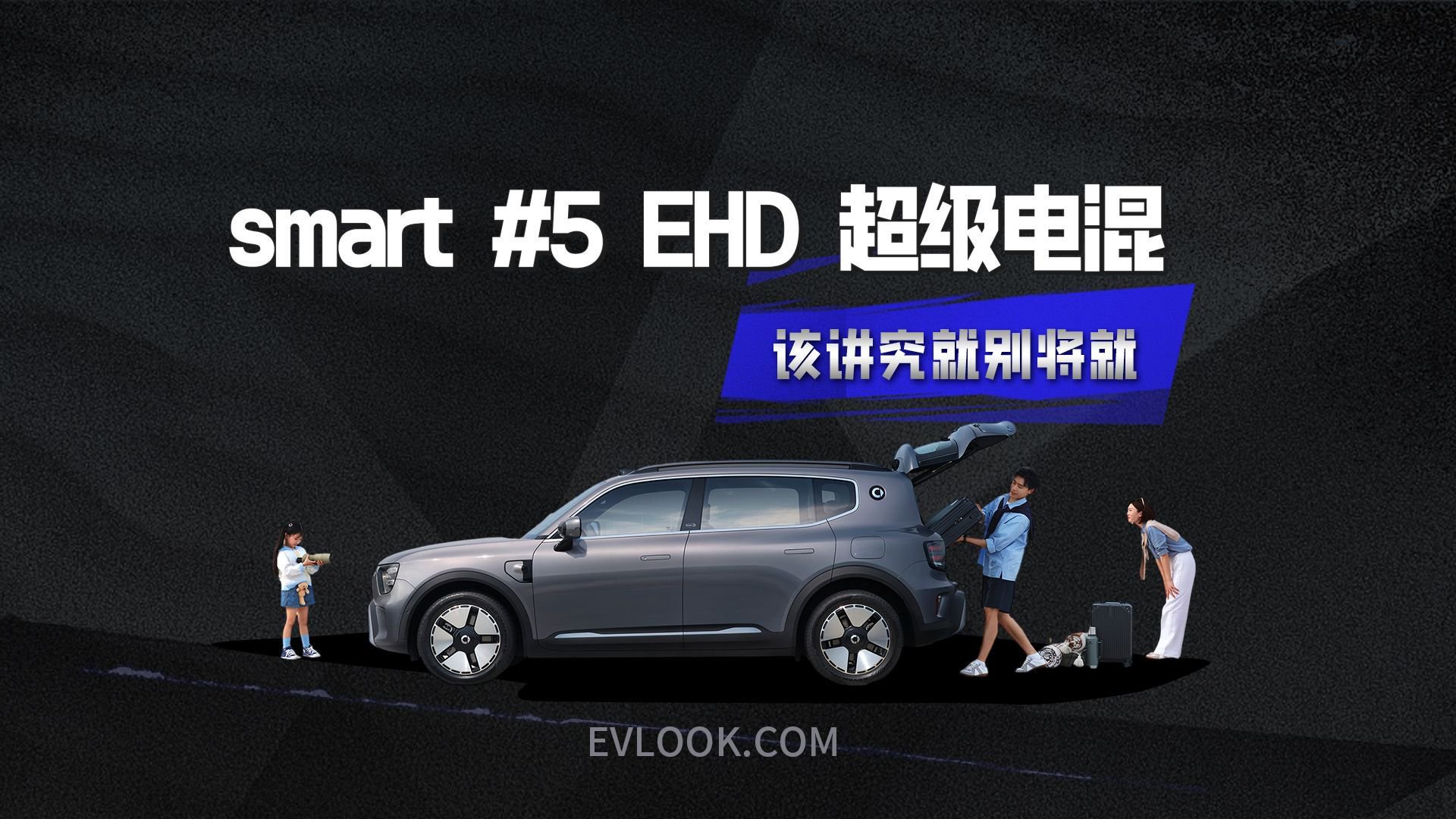 该讲究，就别将就，smart5 EHD超级电混读懂每一个不愿妥协的你