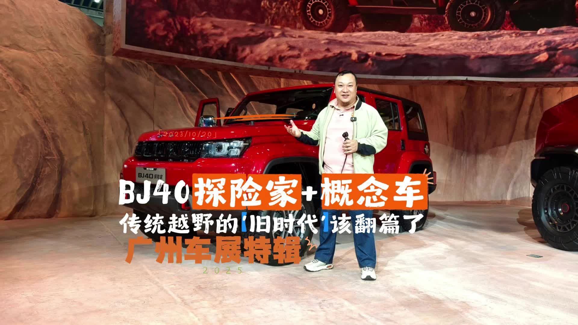 北京越野双车亮相广州车展 传统越野要翻篇了