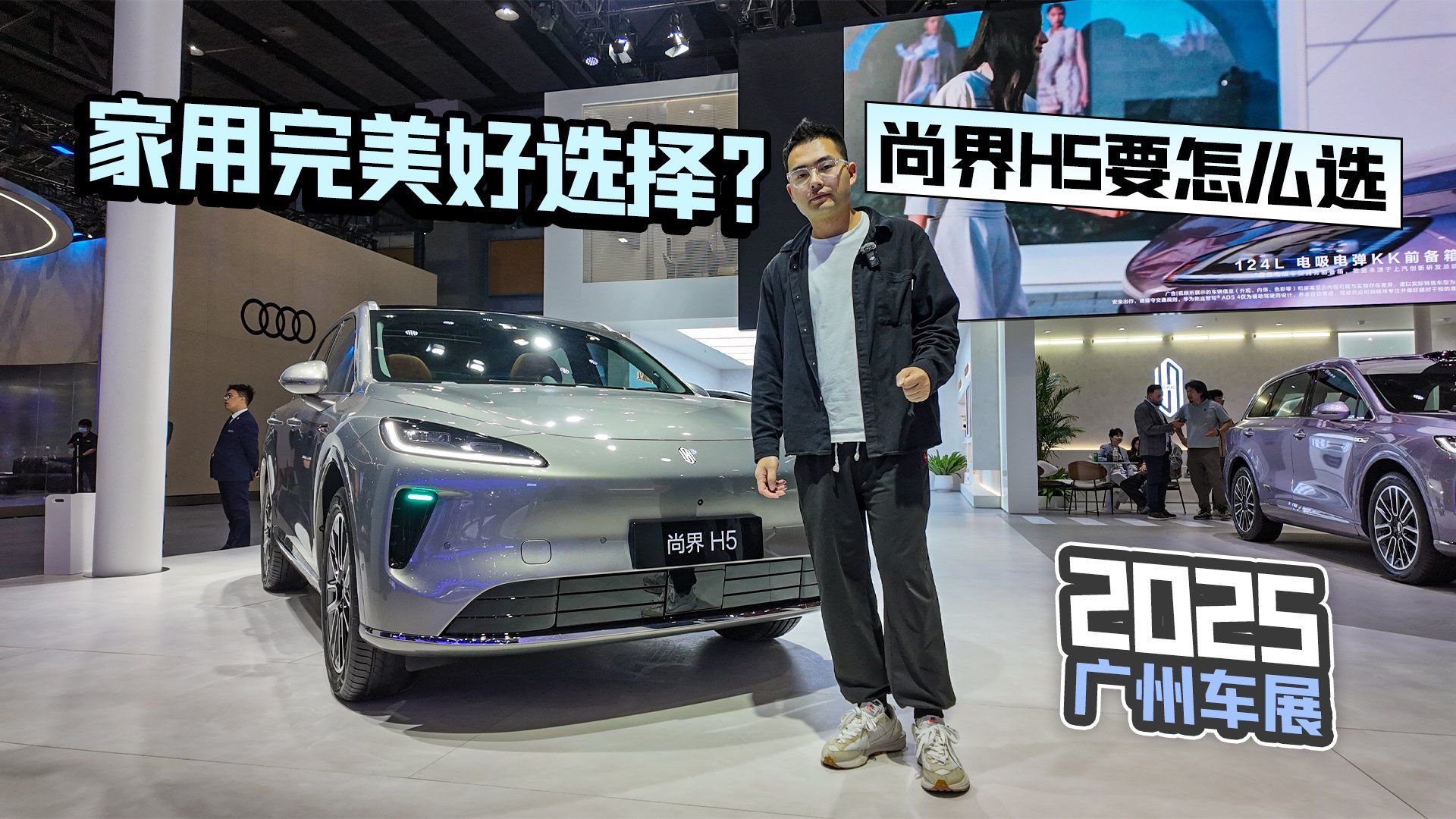 视频：2025广州车展丨家用完美好选择？尚界H5要怎么选
