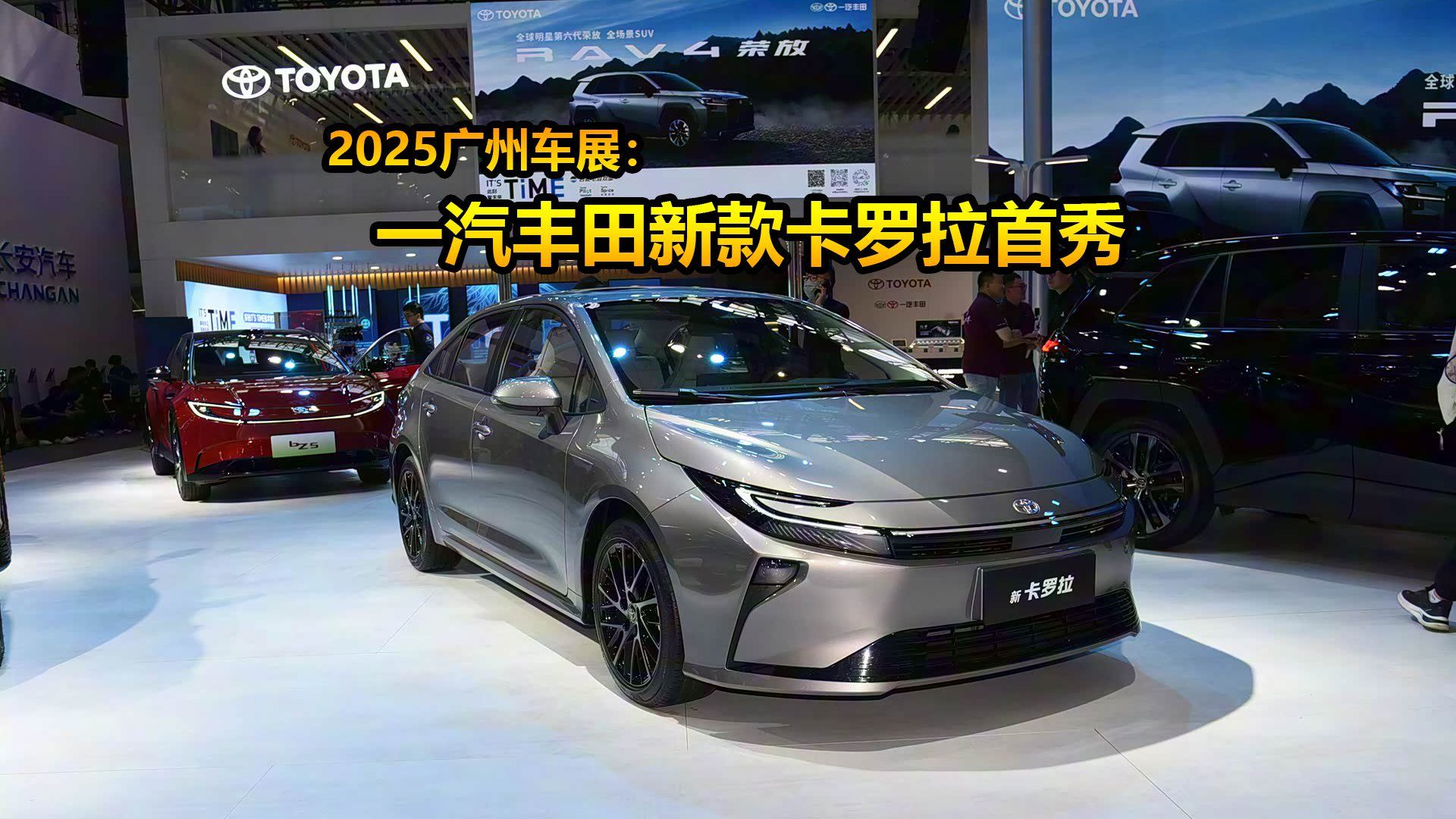 新款卡罗拉首秀，第六代荣放上市，解读2025广州车展一汽丰田新车
