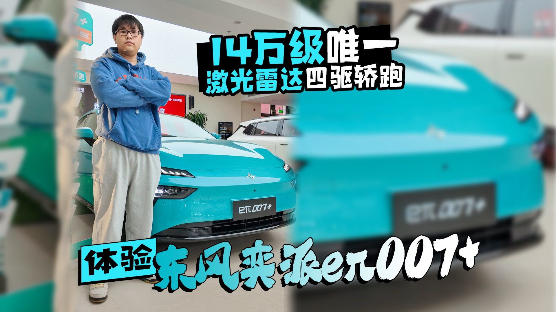 14万级唯一激光雷达四驱轿跑 体验东风奕派eπ007+