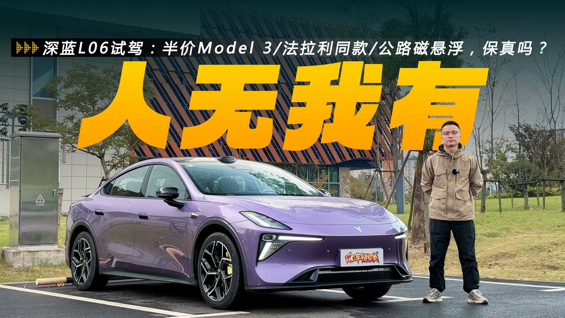 深蓝L06试驾：半价Model 3/法拉利同款/公路磁悬浮，这些保真吗