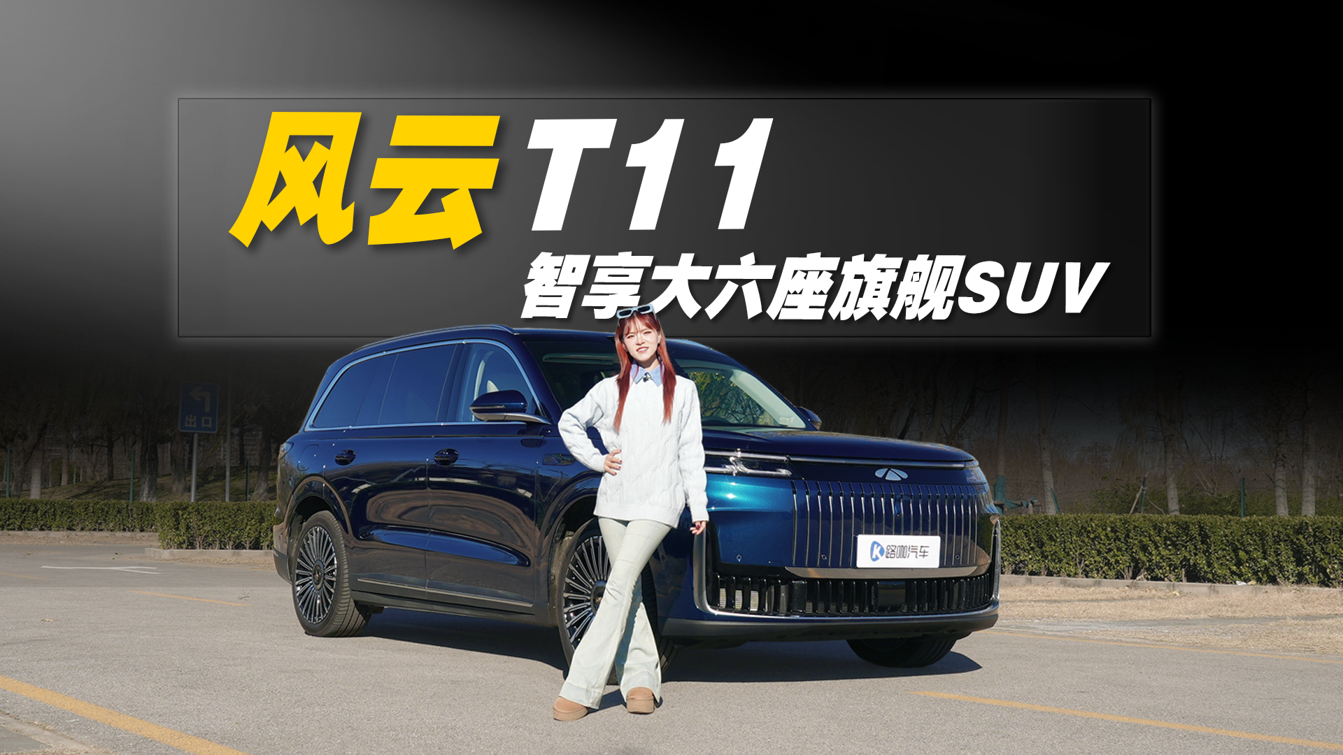 风云T11上市即热销，顶格对标百万级豪车