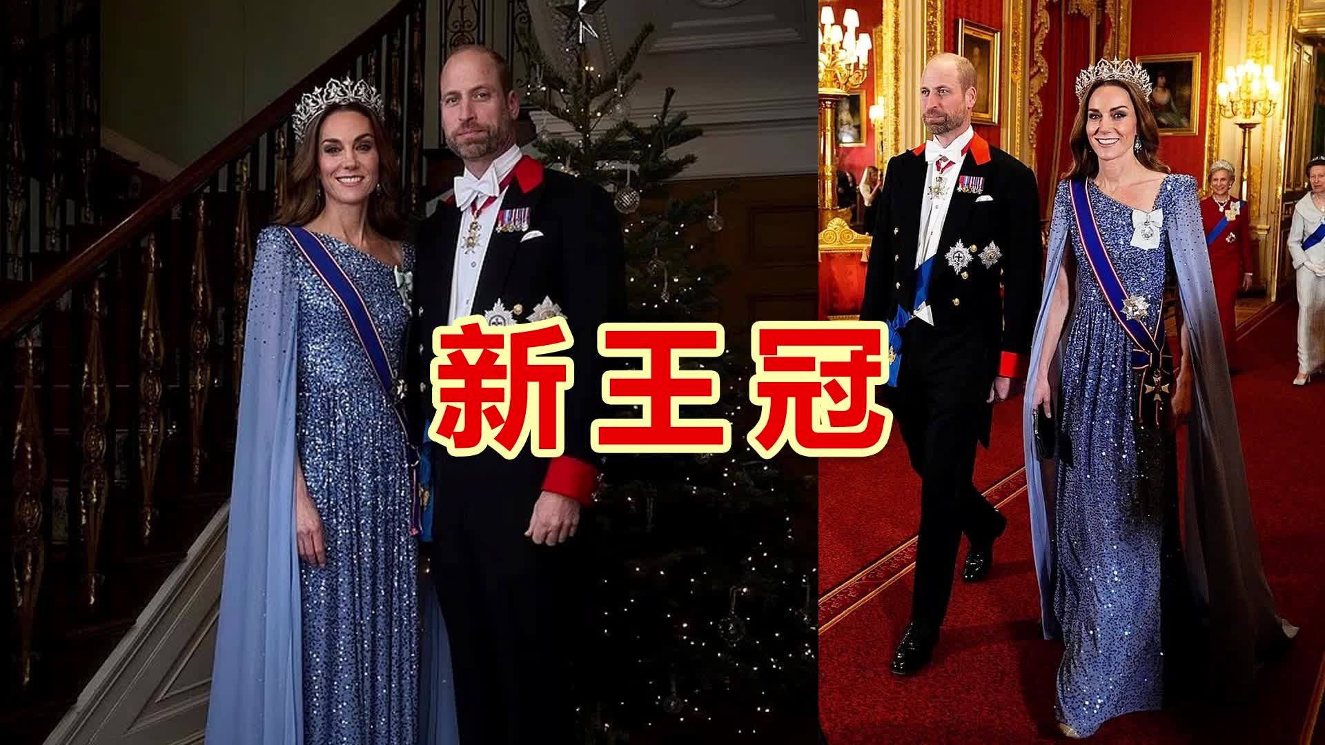 凯特王妃惊艳国宴，罕见戴了“新王冠”，镶嵌有2600颗钻石