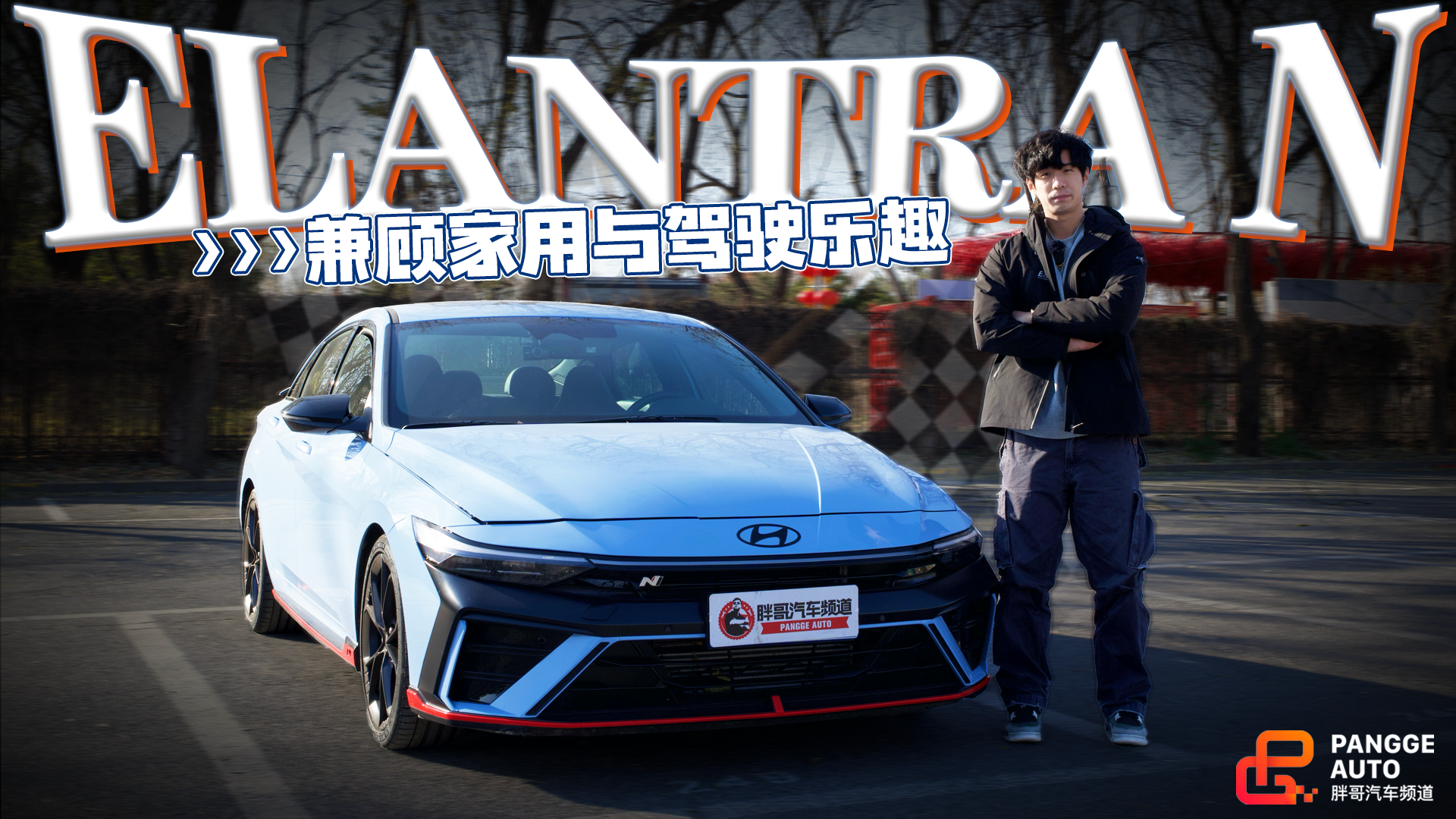 视频：兼顾家用和驾驶乐趣，现代ELANTRA N比TYPE R更合适？