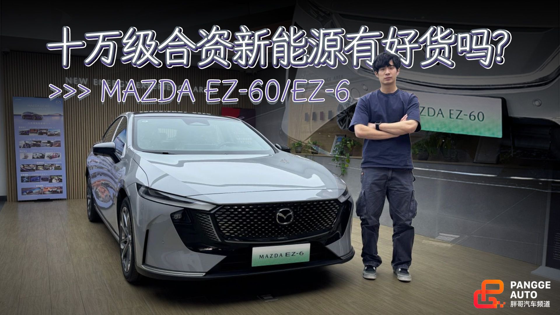 视频：长安马自达新能源探店丨MAZDA EZ-60/EZ-6十万级真香？