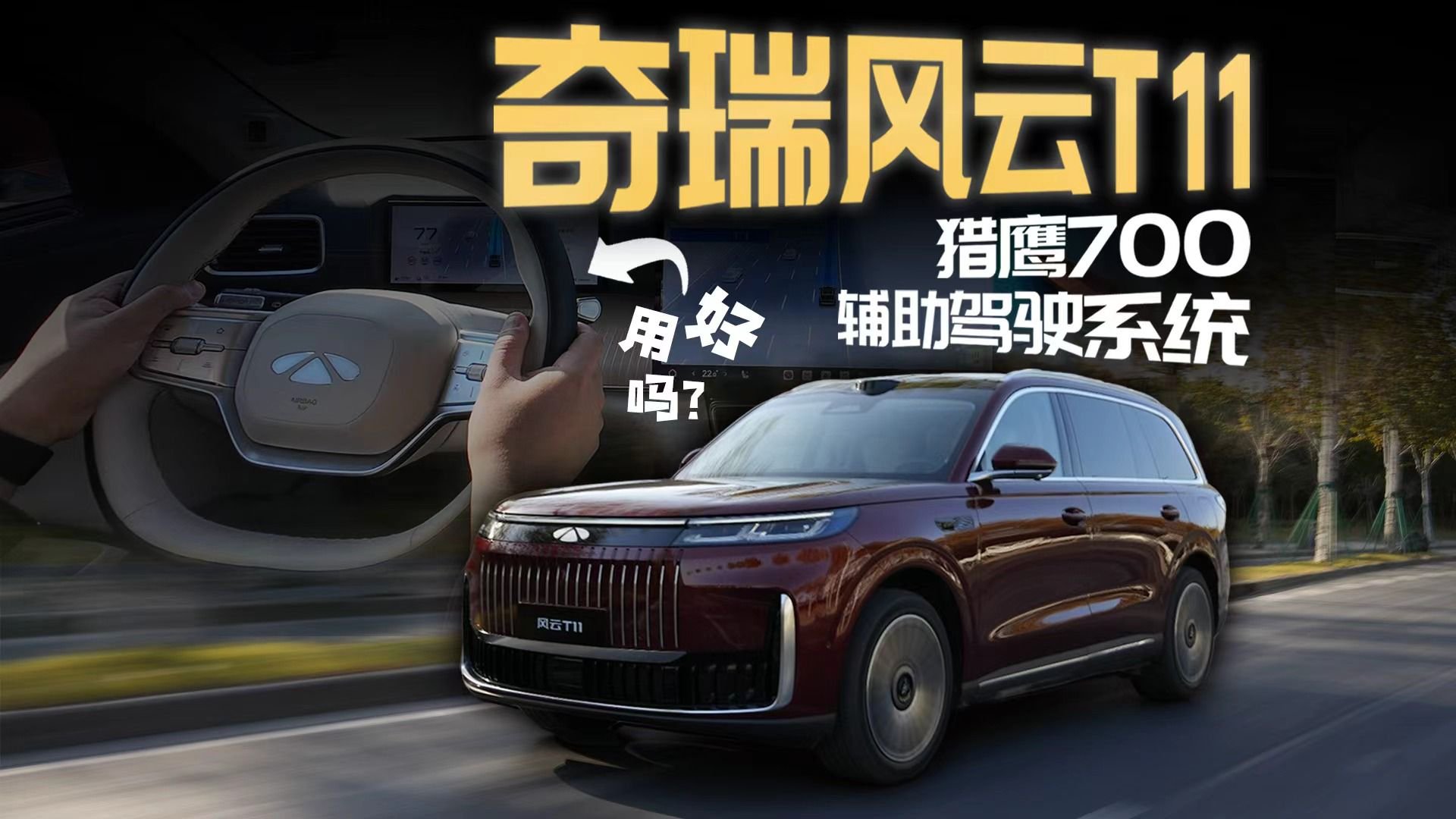 搭猎鹰700驾驶辅助，奇瑞风云T11的驾驶辅助真像一位丝滑老司机