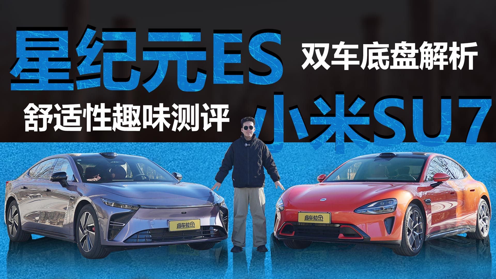 双车底盘解析与舒适性趣味测评，星纪元ES对比小米SU7谁能赢