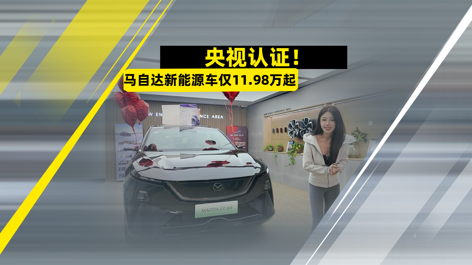 央视认证！马自达新能源车仅11.98万起