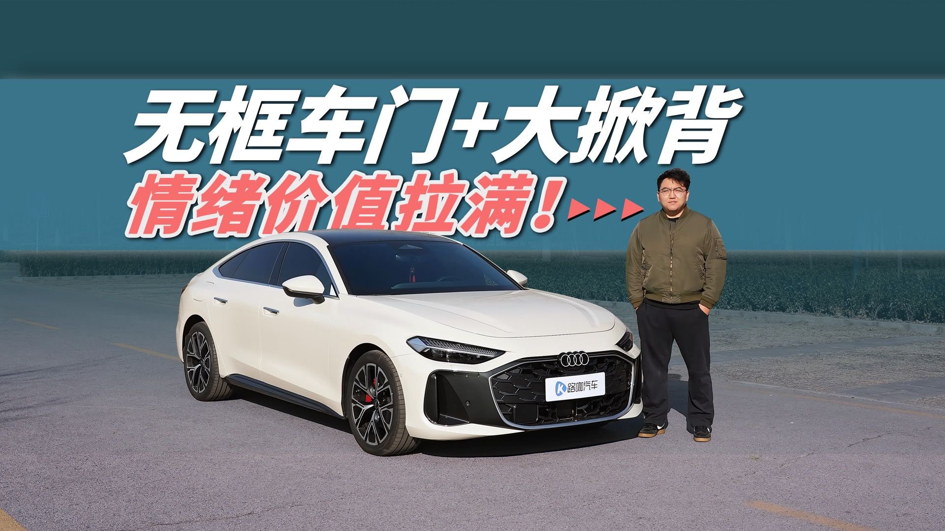 上汽奥迪A5L Sportback：无框车门+大掀背，情绪价值拉满！
