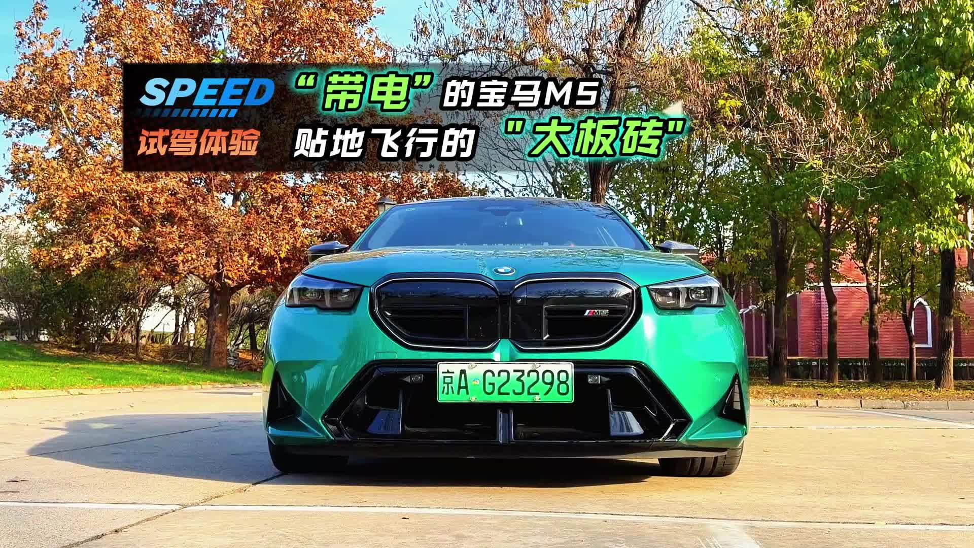 宝马M5体验：贴地飞行的“大板砖”电M5