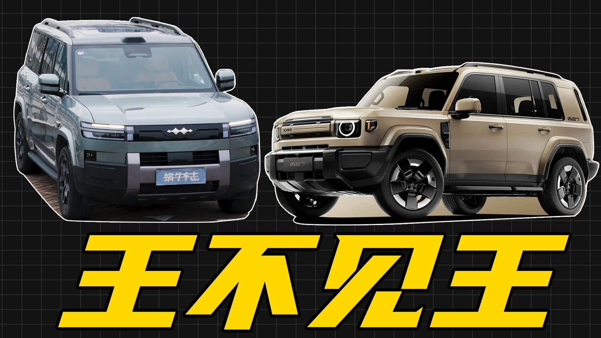 方程豹钛7城市家用适合吗？有必要等奇瑞iCAR V27上市吗？