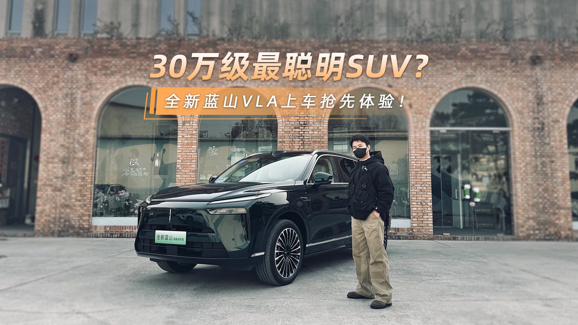 30万级最聪明SUV？蓝山VLA抢先实测，限时上市价27.58万元起