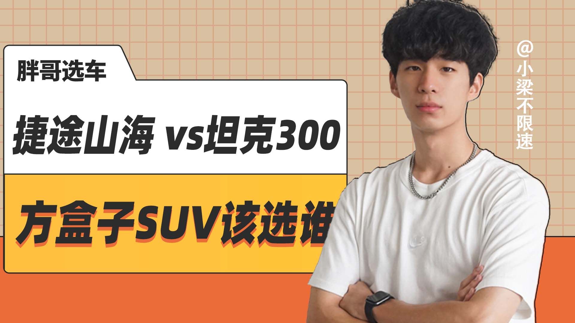 方盒子SUV怎么选，捷途山海T2 vs坦克300 Hi4-T