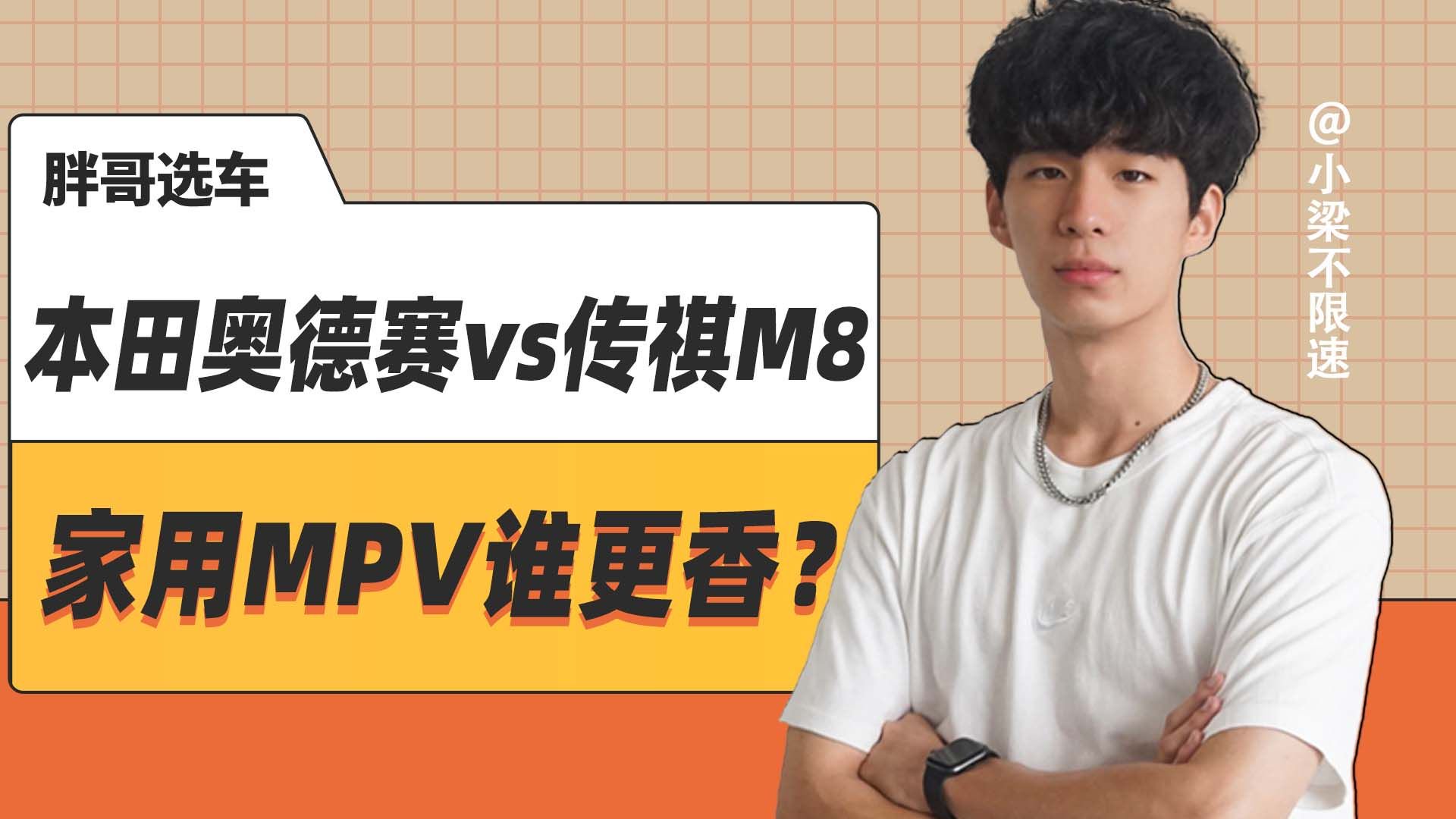 视频：本田奥德赛vs传祺M8，家用MPV谁更香？