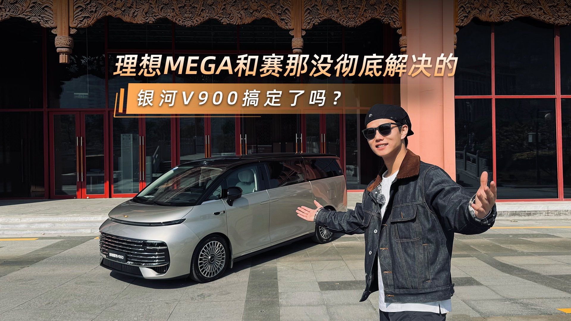 不吹不黑，抢先试驾银河V900，优缺点都在这了！