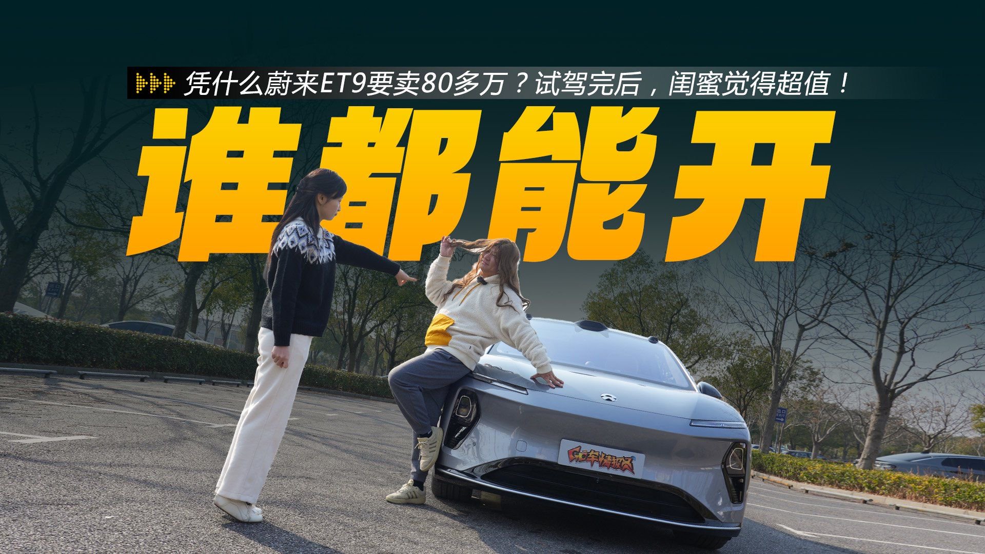 视频：凭什么蔚来ET9要卖80多万？试驾完后，闺蜜觉得超值！