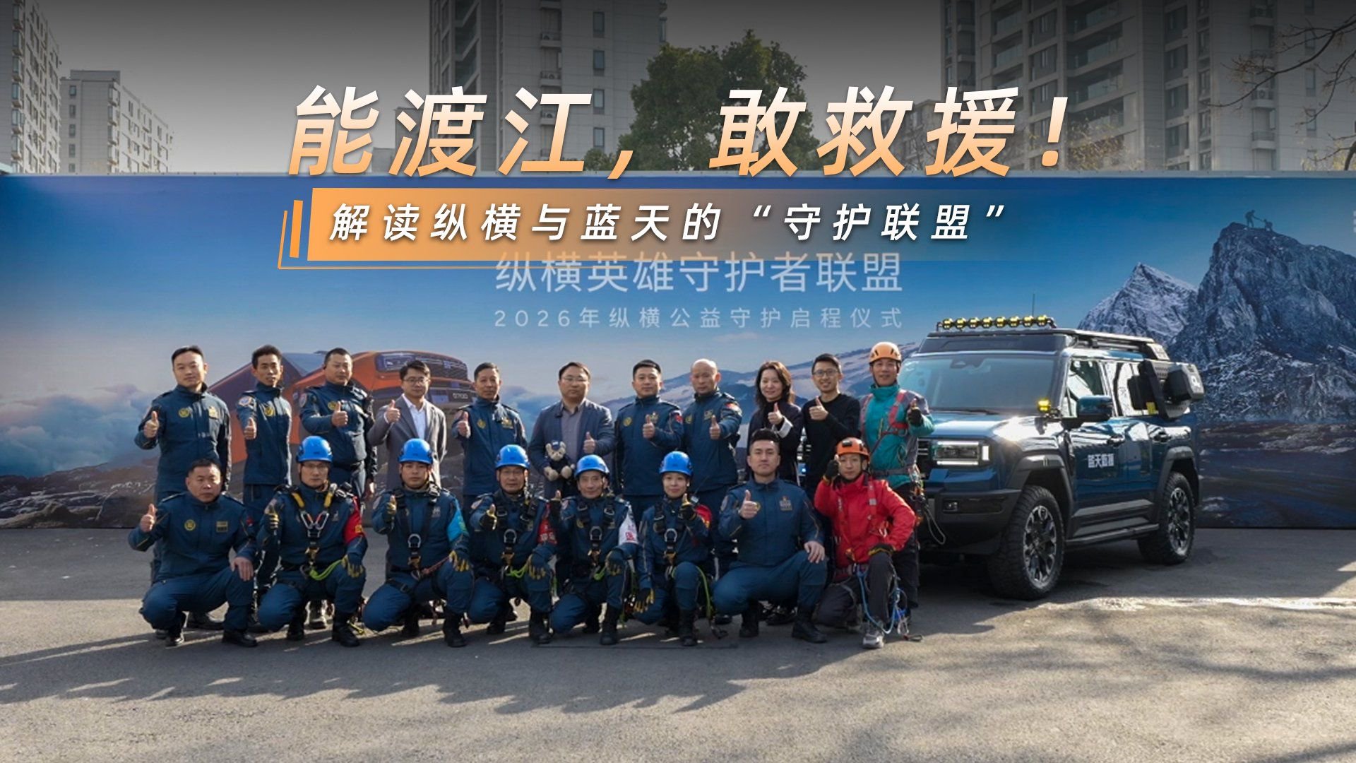 能渡江，敢救援！解读纵横与蓝天的“守护联盟”