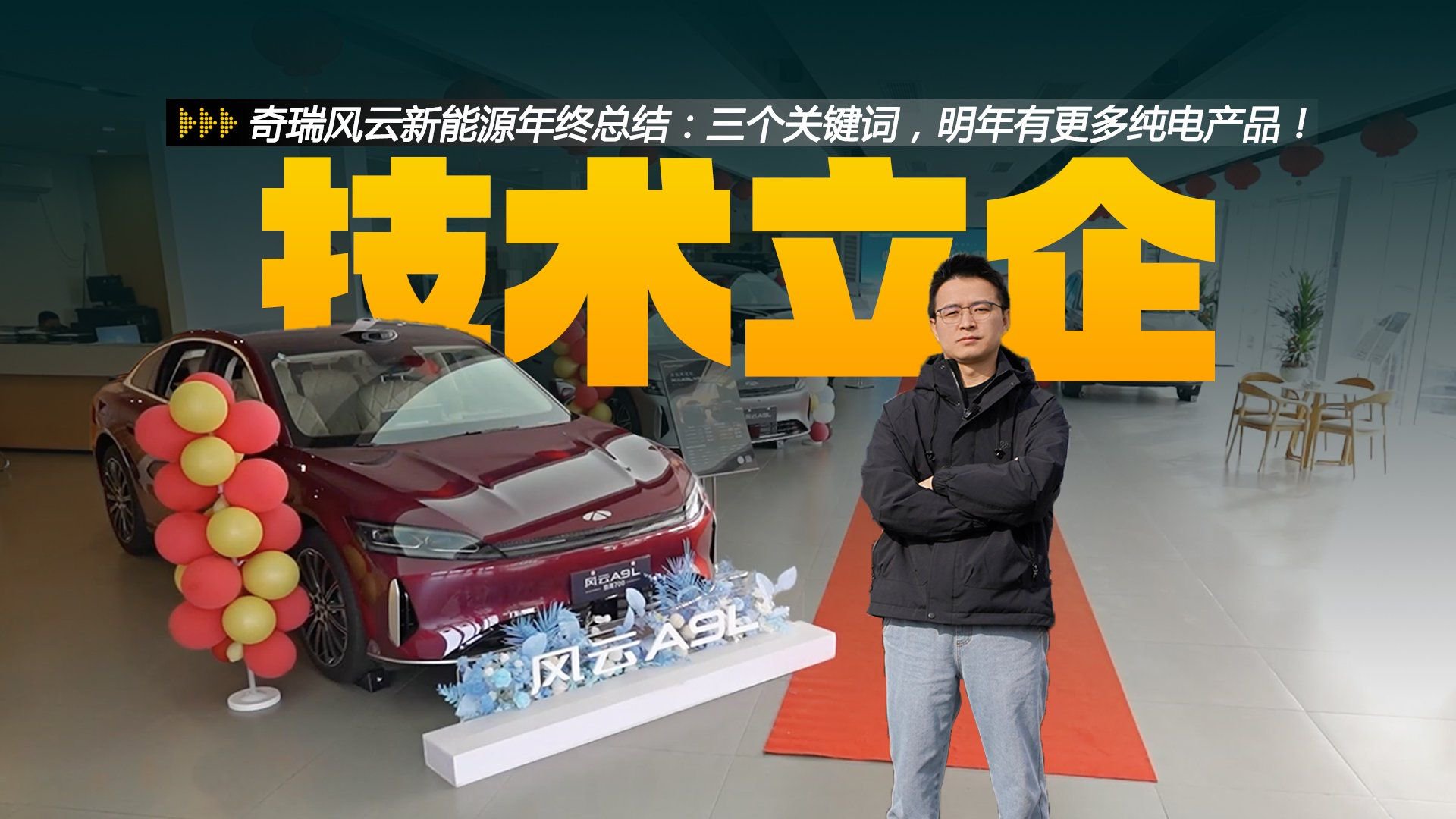 奇瑞风云新能源年终总结：三个关键词，明年有更多纯电产品！