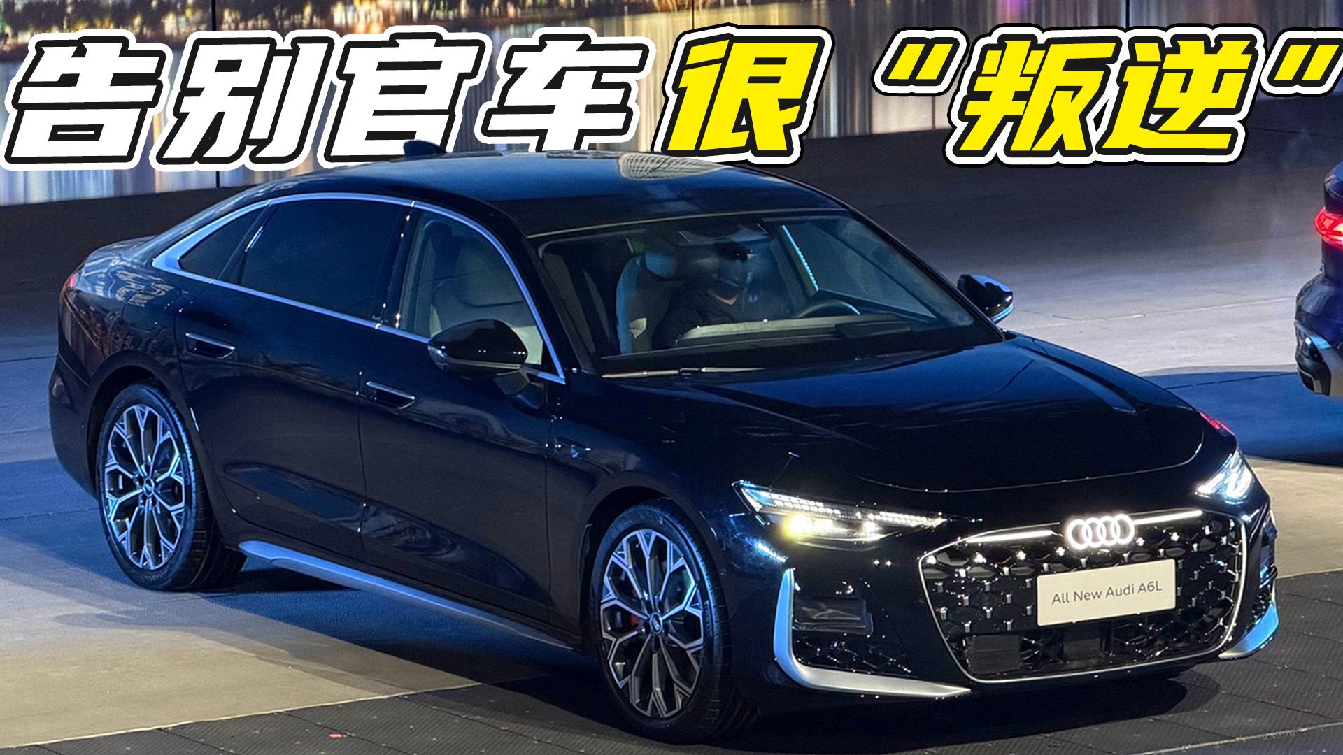 视频：全新一代奥迪A6L实车惊艳，5个亮点抢先知！该抄底现款or等换代