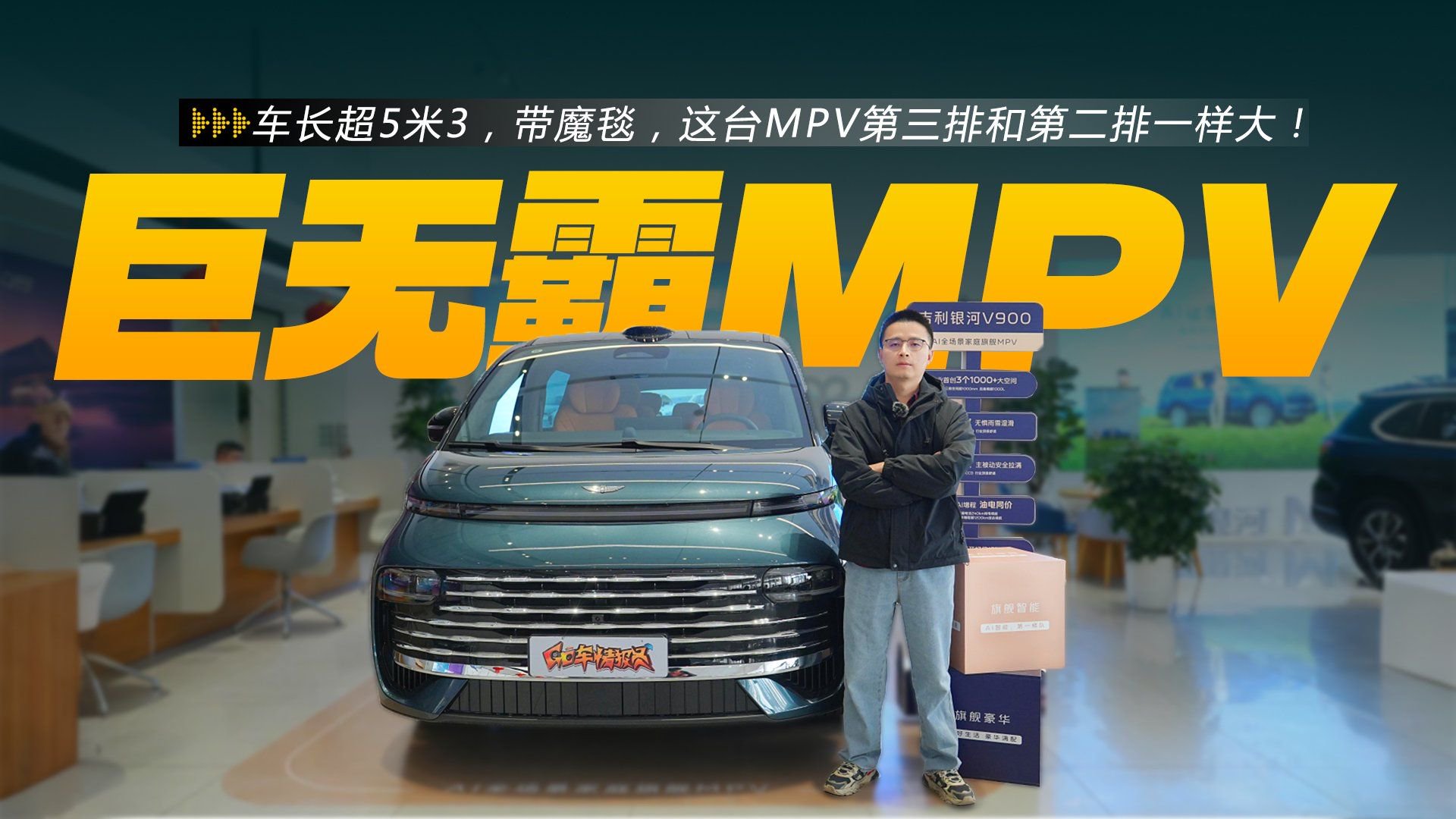银河V900探店：车长超5米3，带魔毯，这台MPV二/三排一样大！