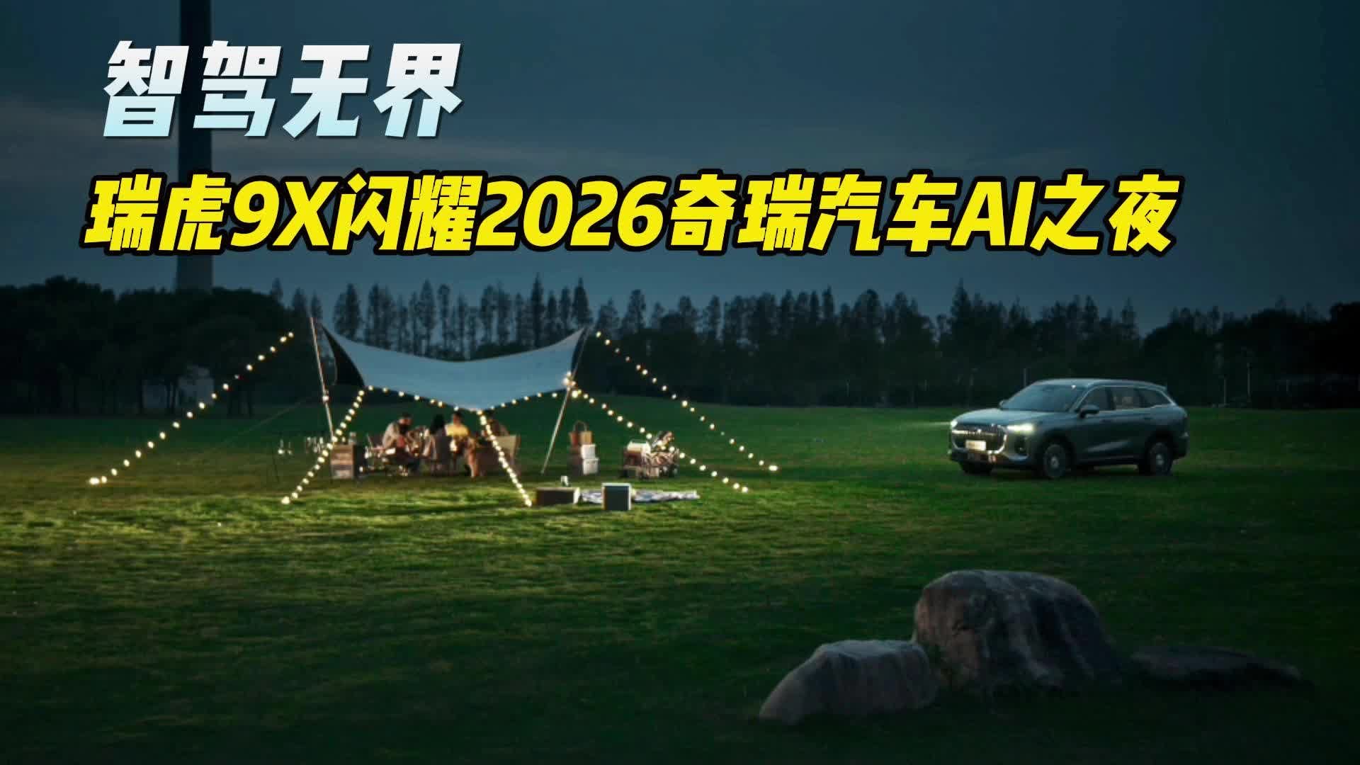 智驾无界，瑞虎9X闪耀2026奇瑞汽车AI之夜