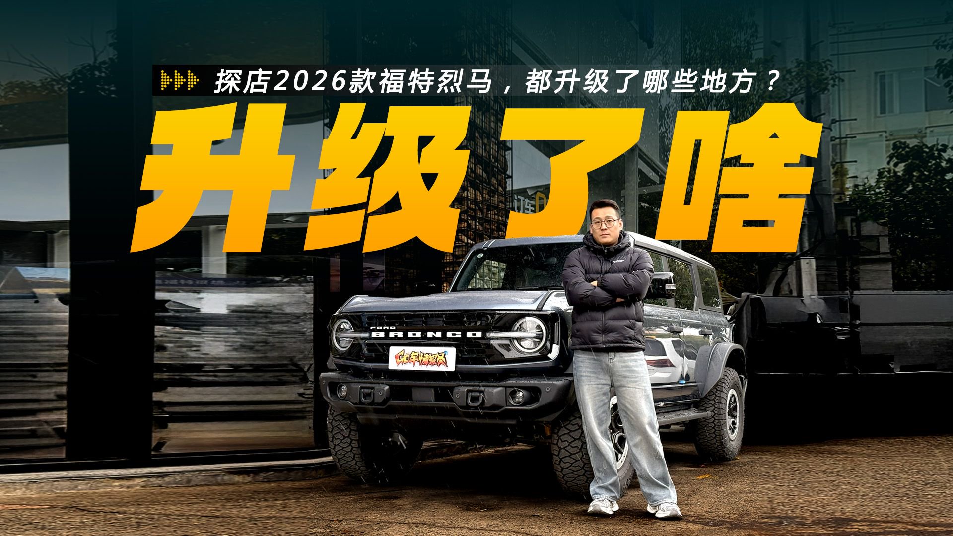 视频：29.98万元起，2026款福特烈马都升级了哪些地方？