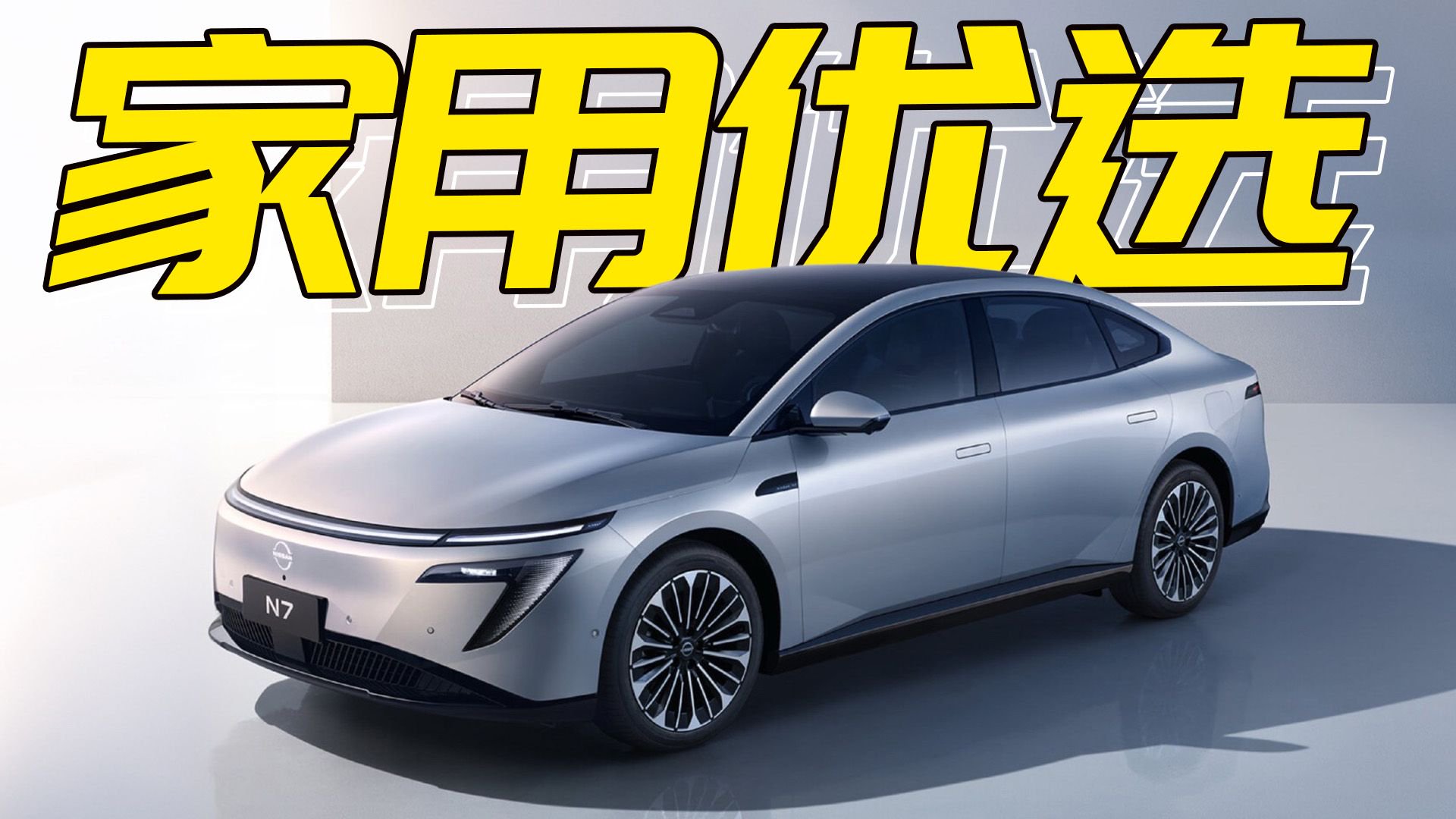 舒适就是最大的“杀手锏”，东风日产N7应该怎么选？