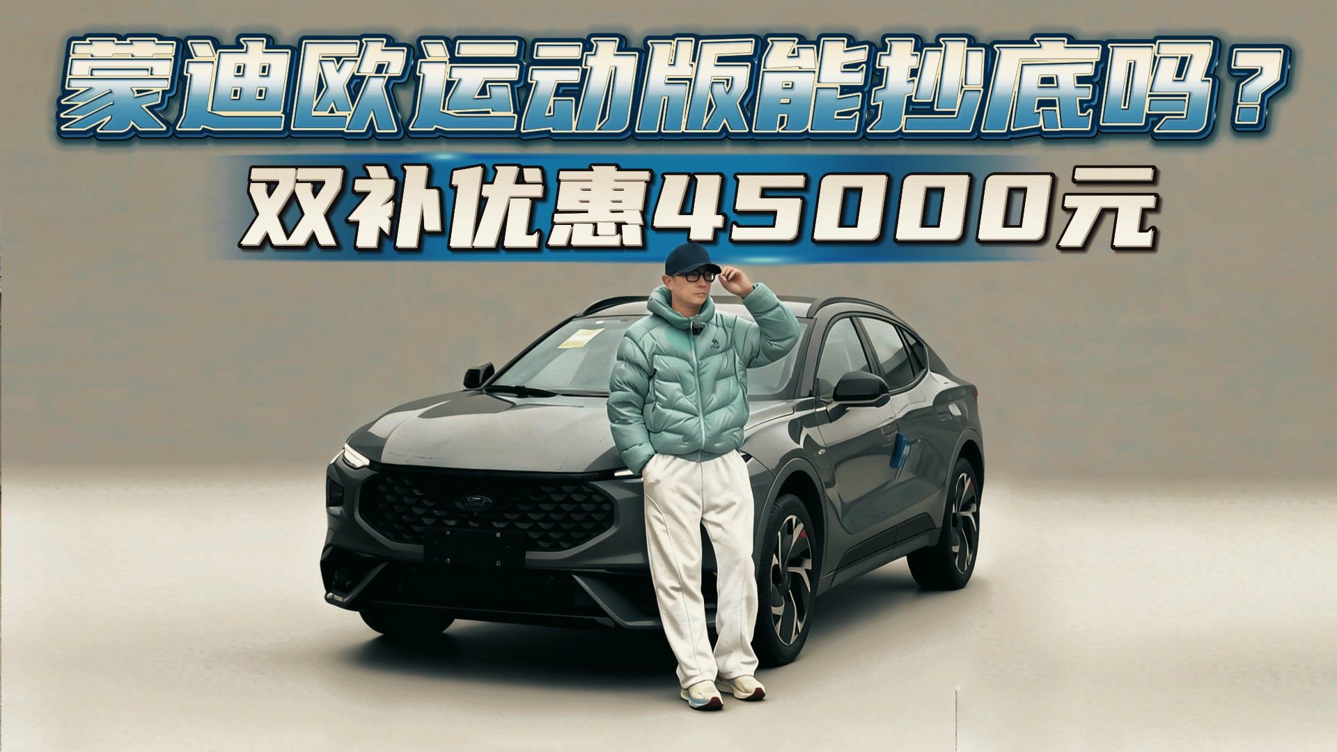 双补优惠4.5万！蒙迪欧运动版能抄底吗？