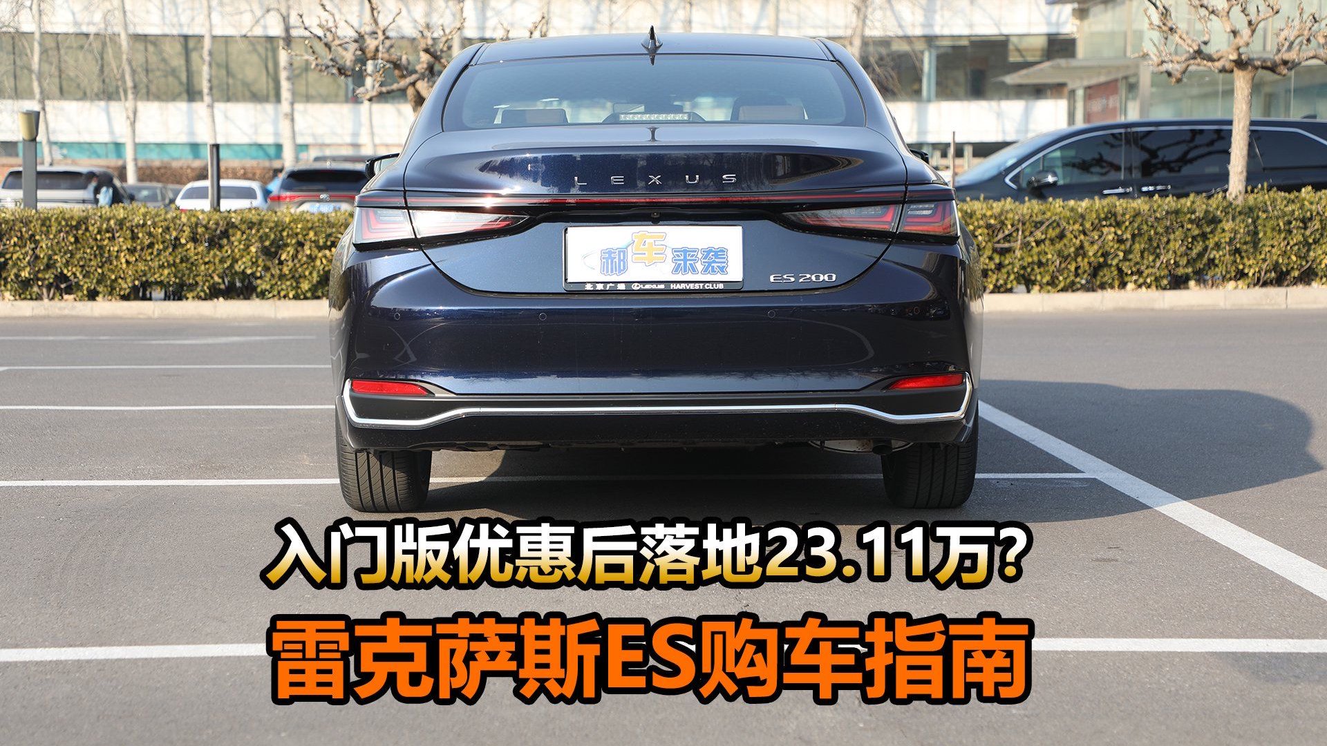 200优惠9.4万300h降8万，入门版落地价23.11万，雷克萨斯ES导购