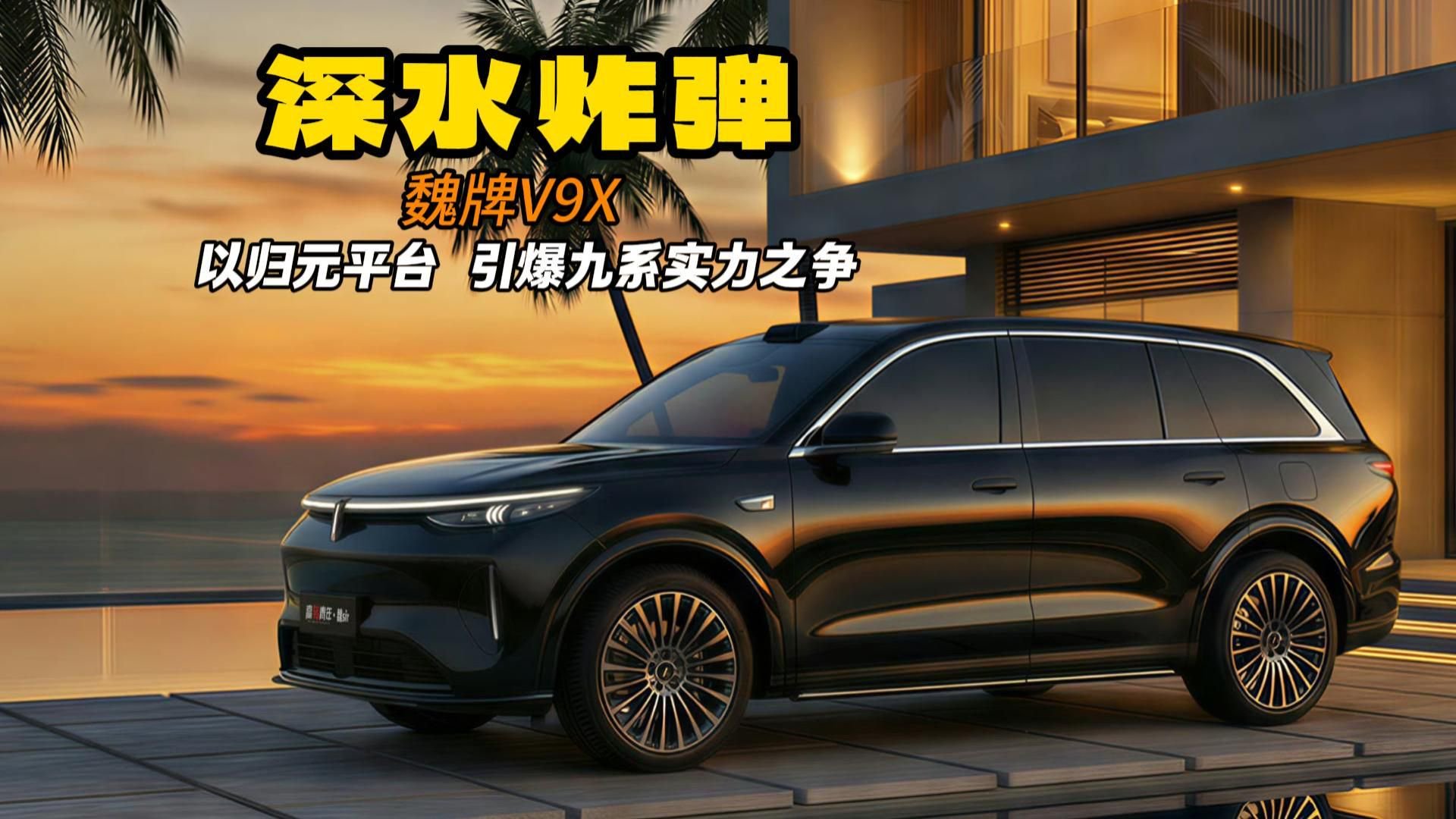 深水炸弹 魏牌V9X曝光！以归元平台 引爆九系实力之争