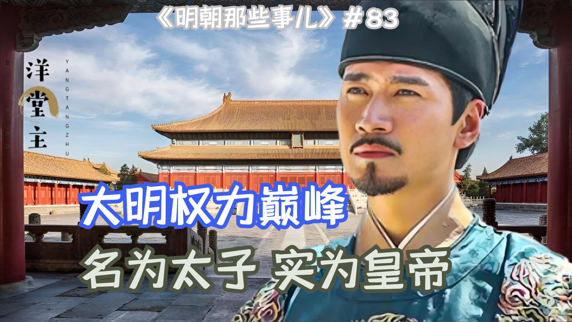 朱标有多厉害？朱棣和蓝玉都对他心服口服，权力甚至超过朱元璋！