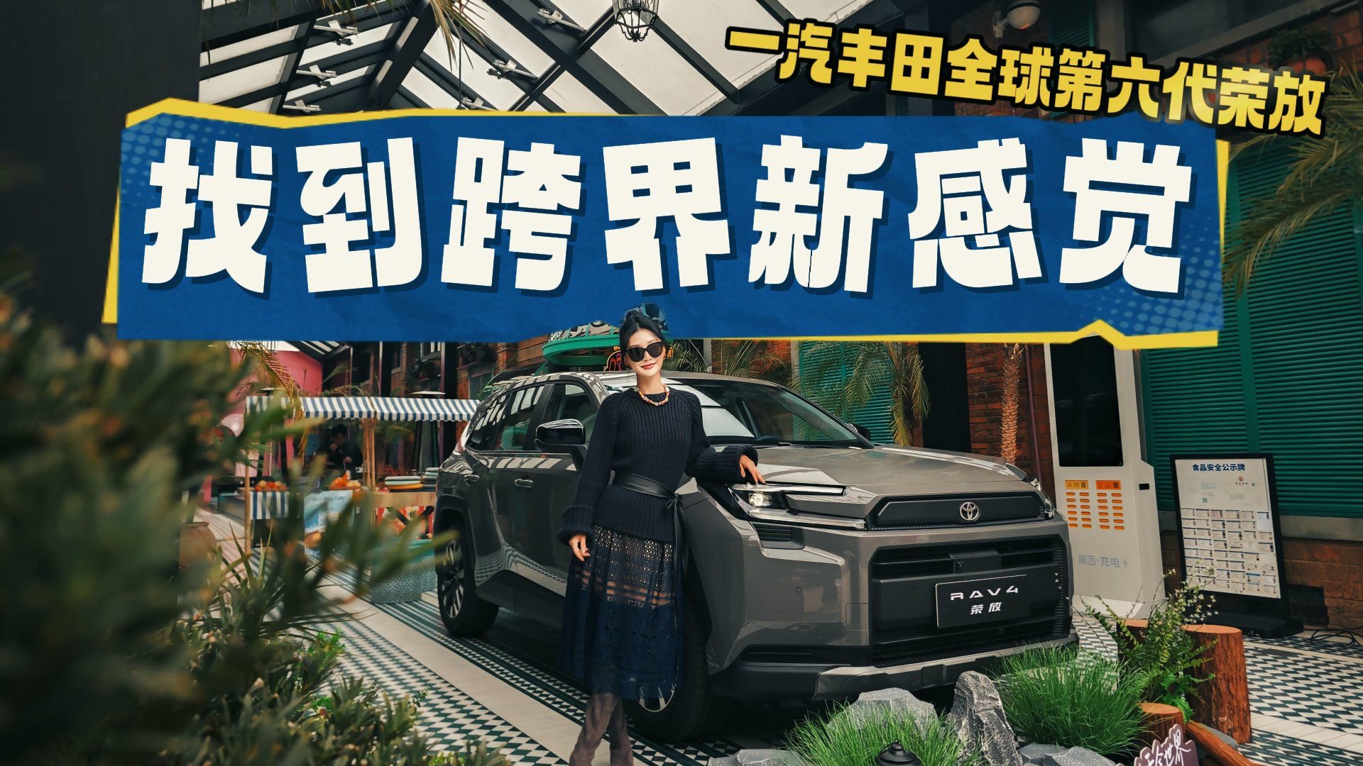 全球第六代RAV4荣放测评，告别“塑料感”