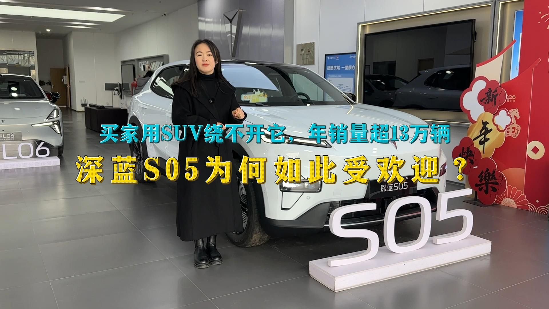 视频：买家用SUV绕不开它，年销量超13万辆，深蓝S05为何如此受欢迎？