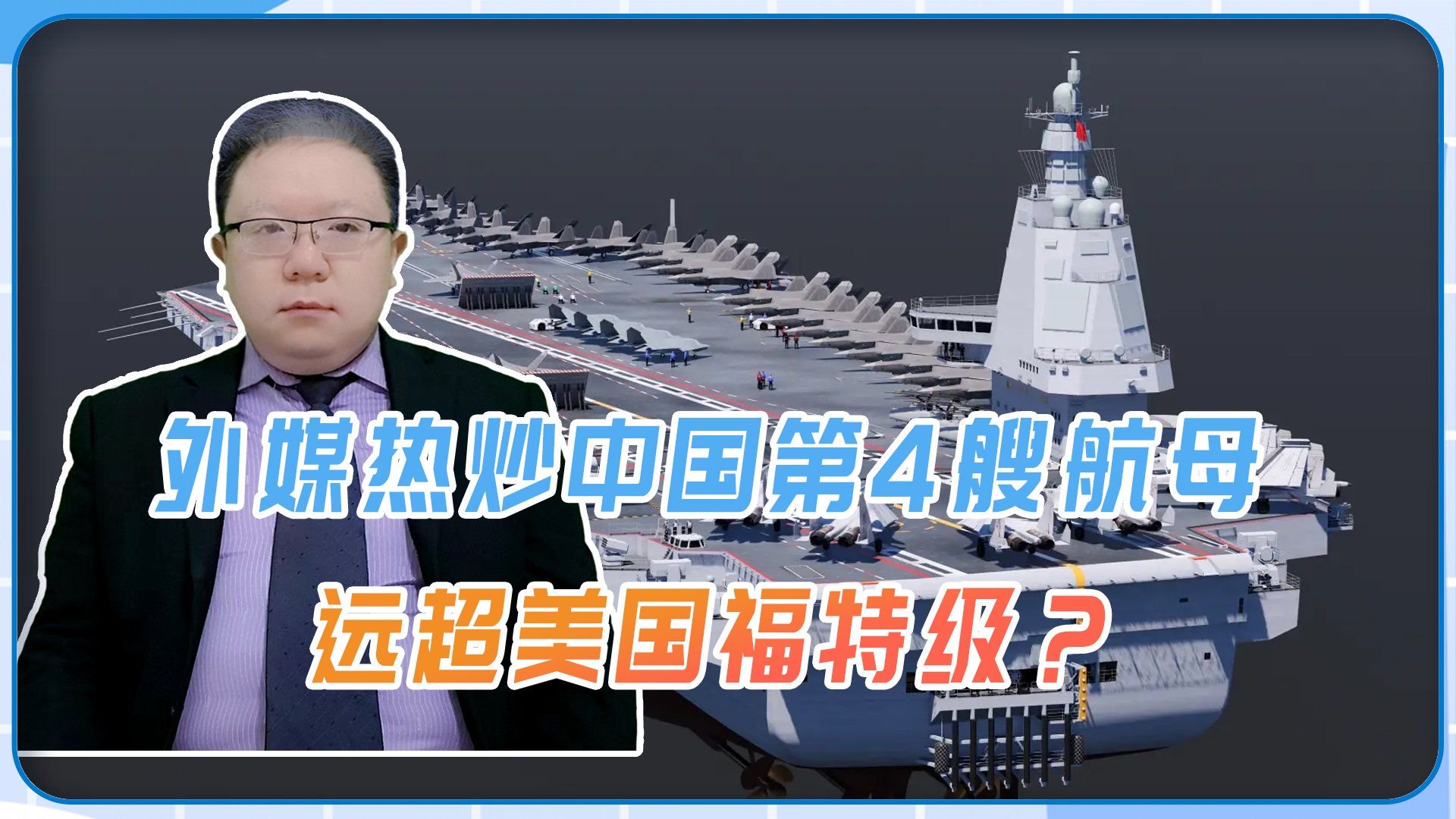 外媒热炒中国第4艘航母，排水量世界第一，远超美国福特级？