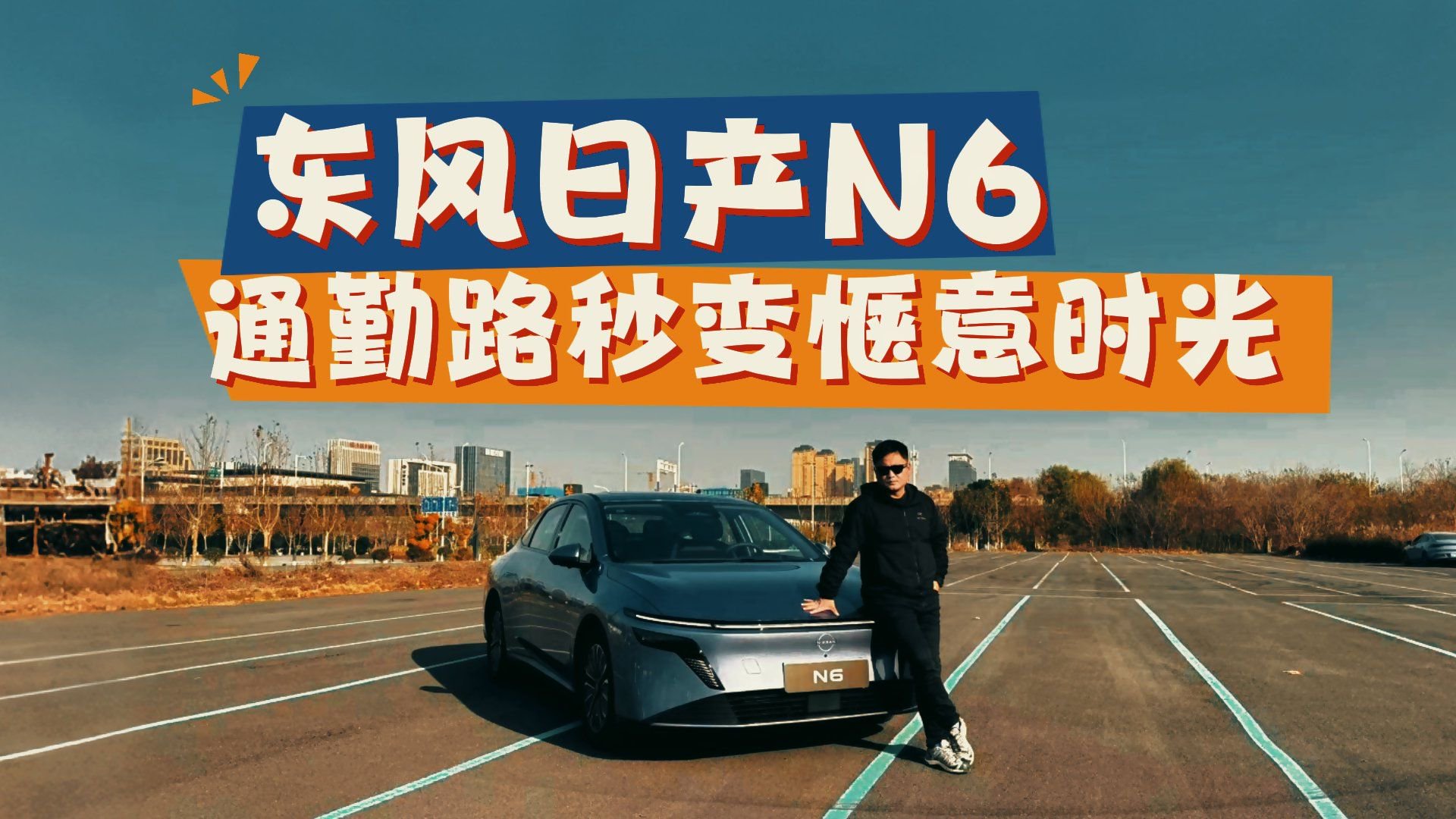 新年开新车系列！东风日产N6春节场景化用车报告