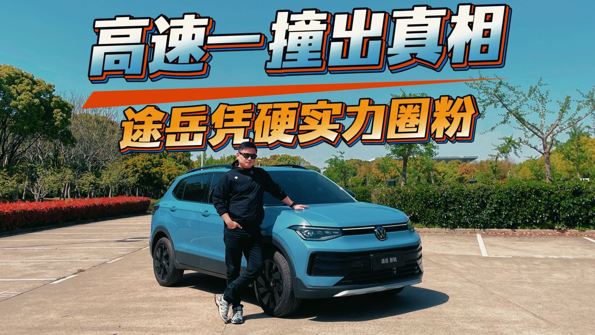 大众途岳新锐场景化评测报告，安全性表现怎么样