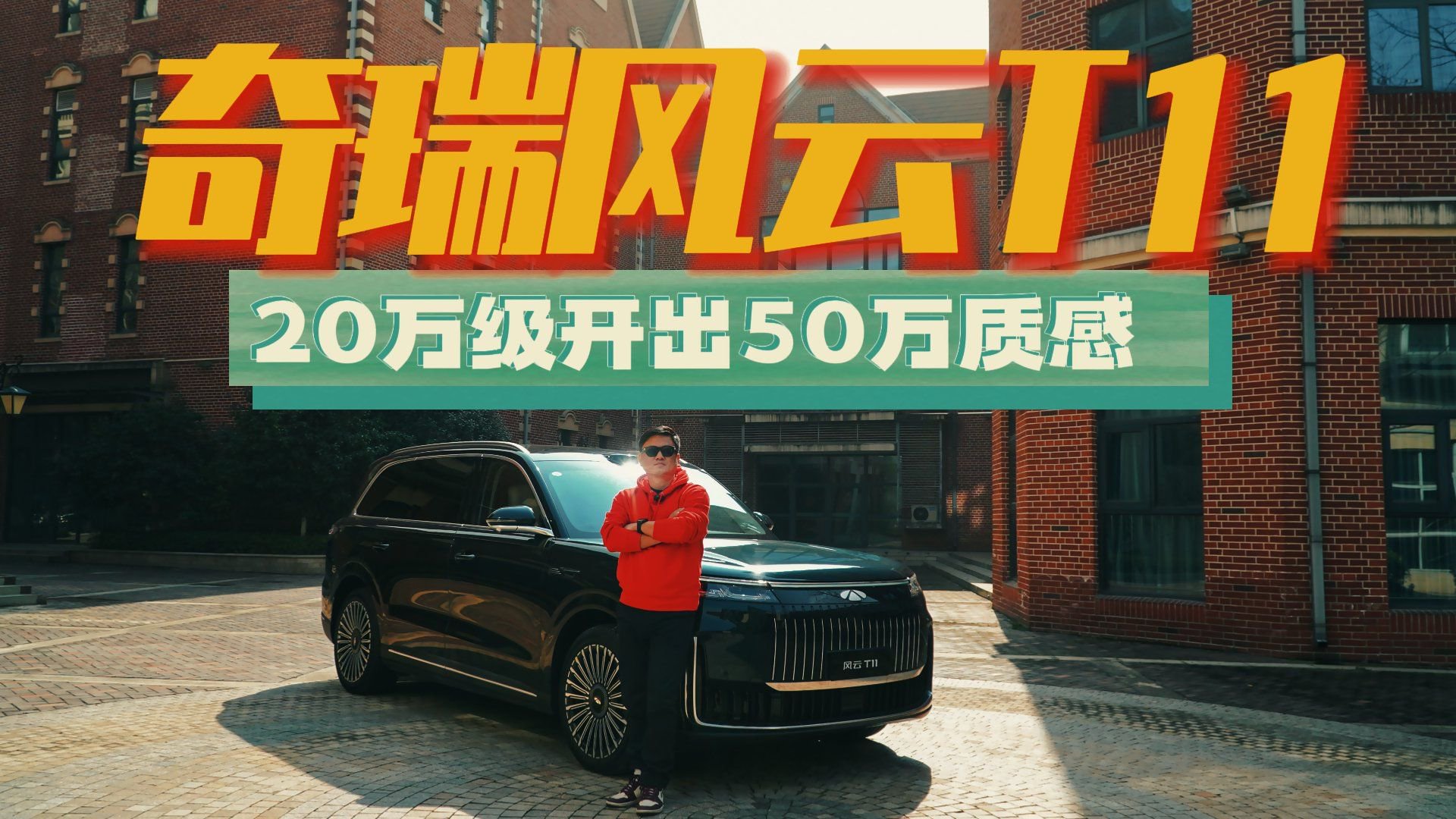 风云T11场景化评测，安全性表现怎么样？核心观点分析