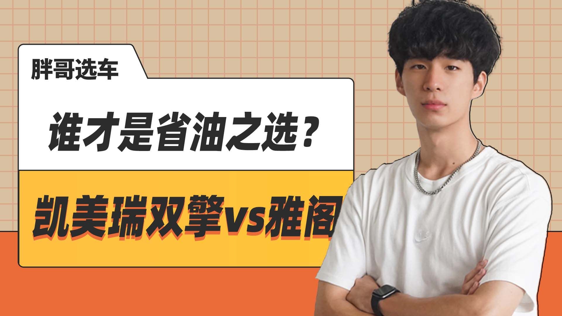 视频：25万混动双雄对决！凯美瑞双擎VS雅阁，谁才是省油王？