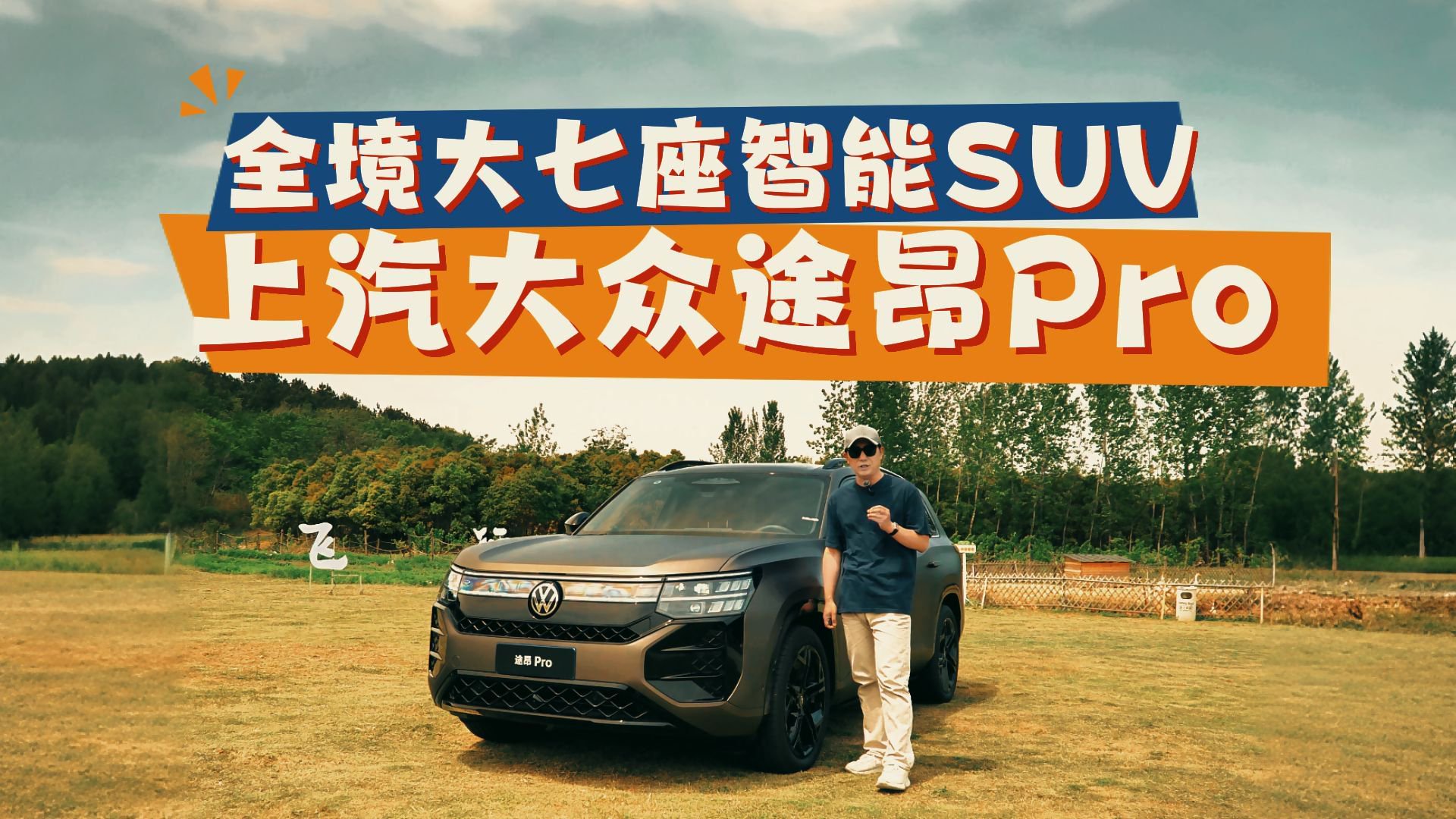 视频：大众途昂Pro空间场景化用车报告，多方位评测体验