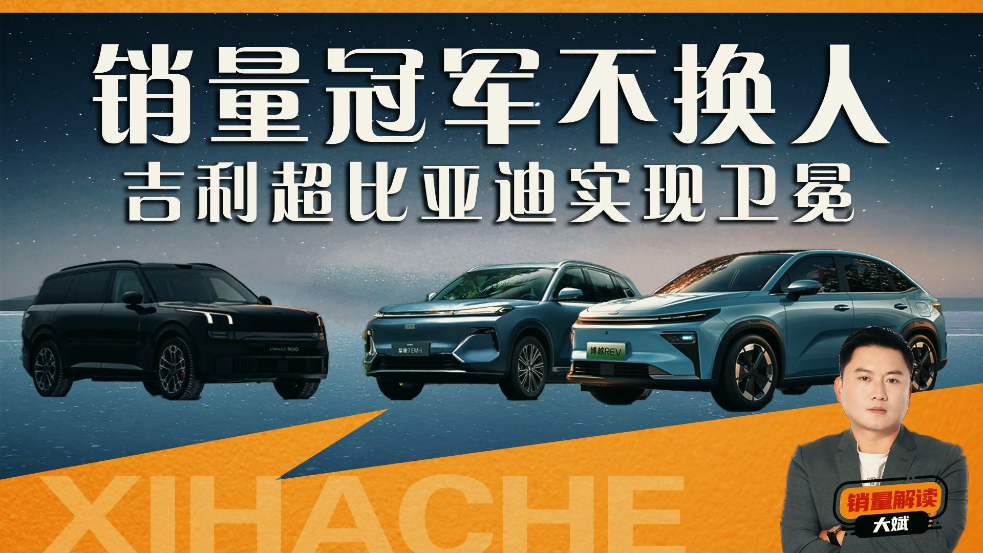 吉利春节档照样赢！凭什么超比亚迪实现卫冕？销量冠军不换人