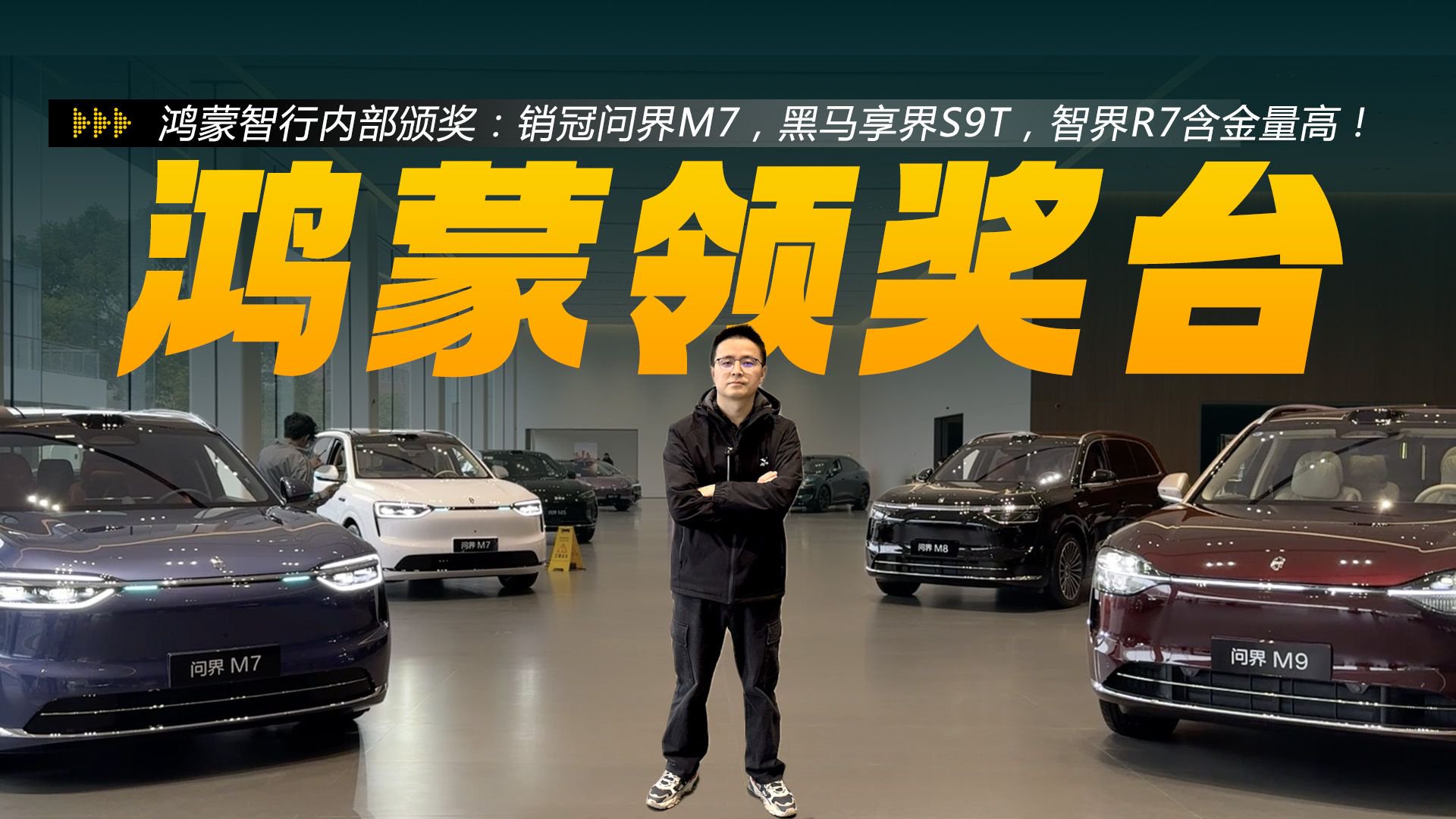 视频：鸿蒙智行颁奖：销冠问界M7，黑马享界S9T，智界R7含金量高！