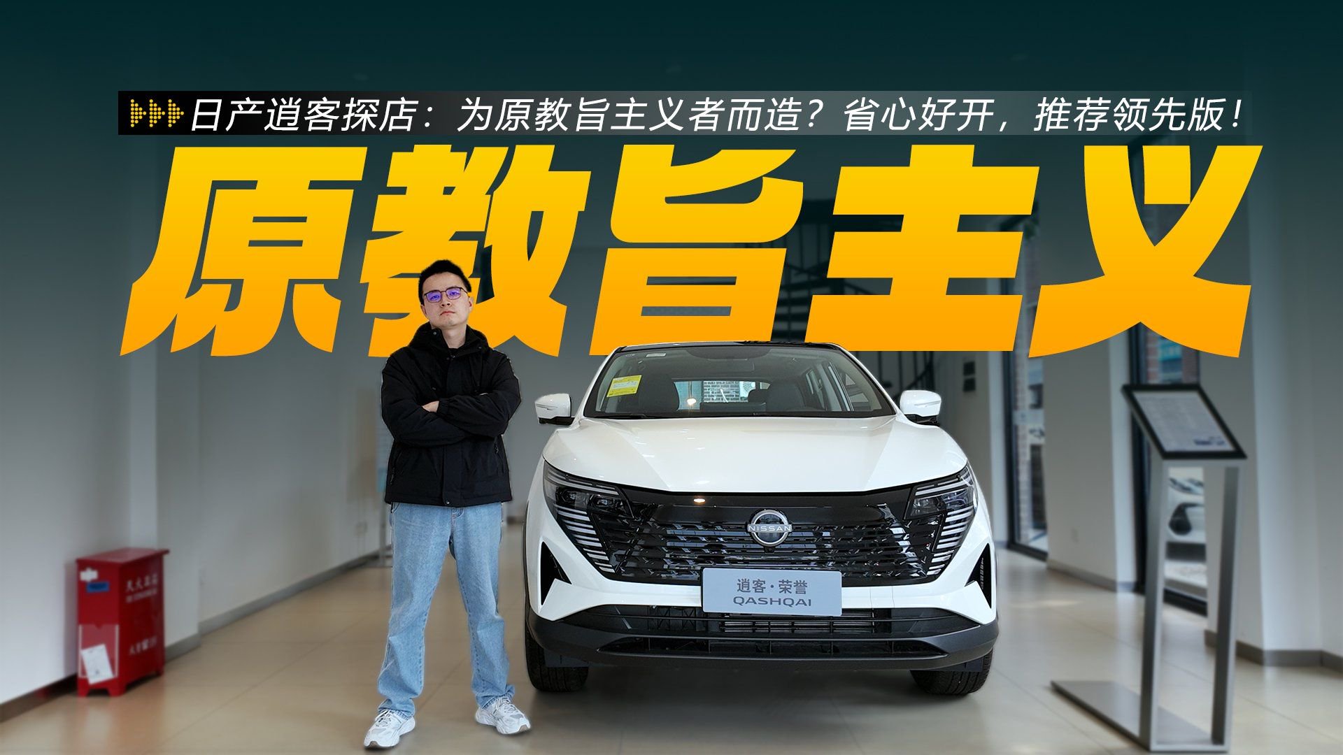 视频：日产逍客探店：为原教旨主义者而造？省心好开，推荐领先版！