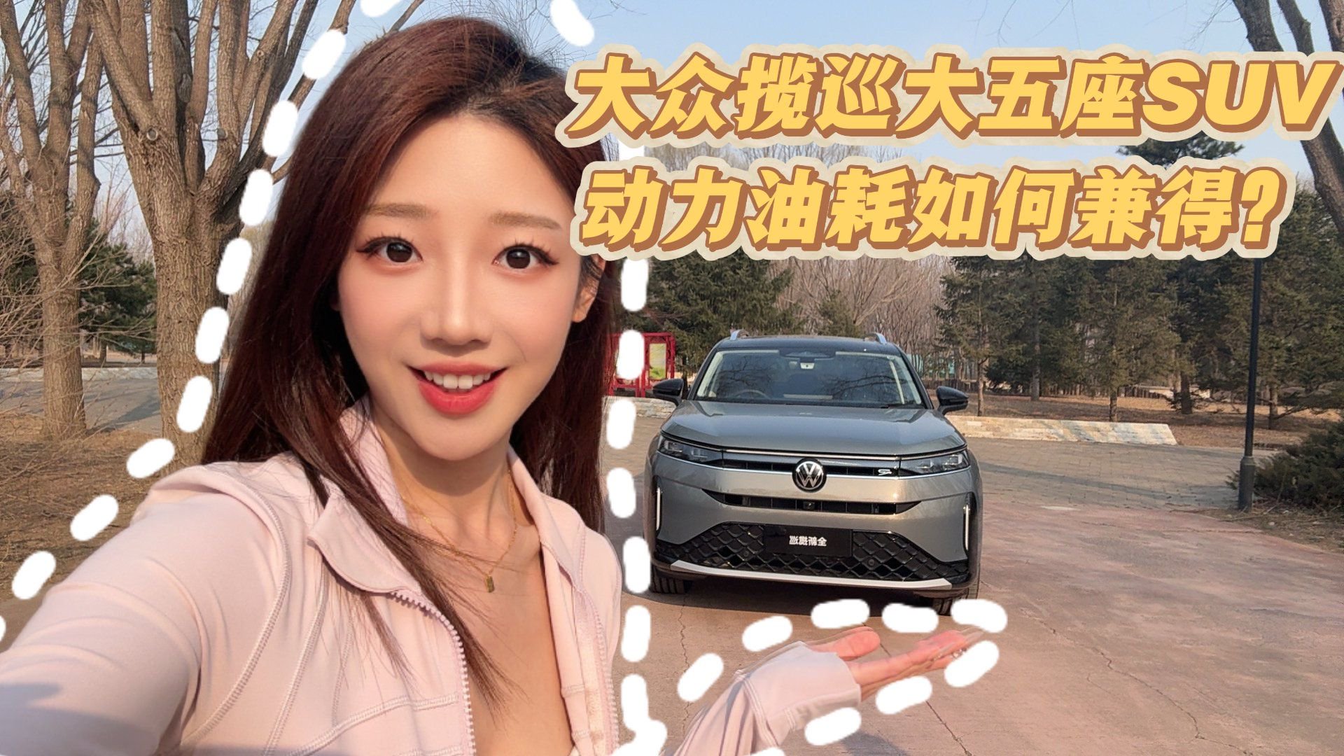 实测全新揽巡：第五代EA888加持，大五座SUV动力油耗如何兼得？