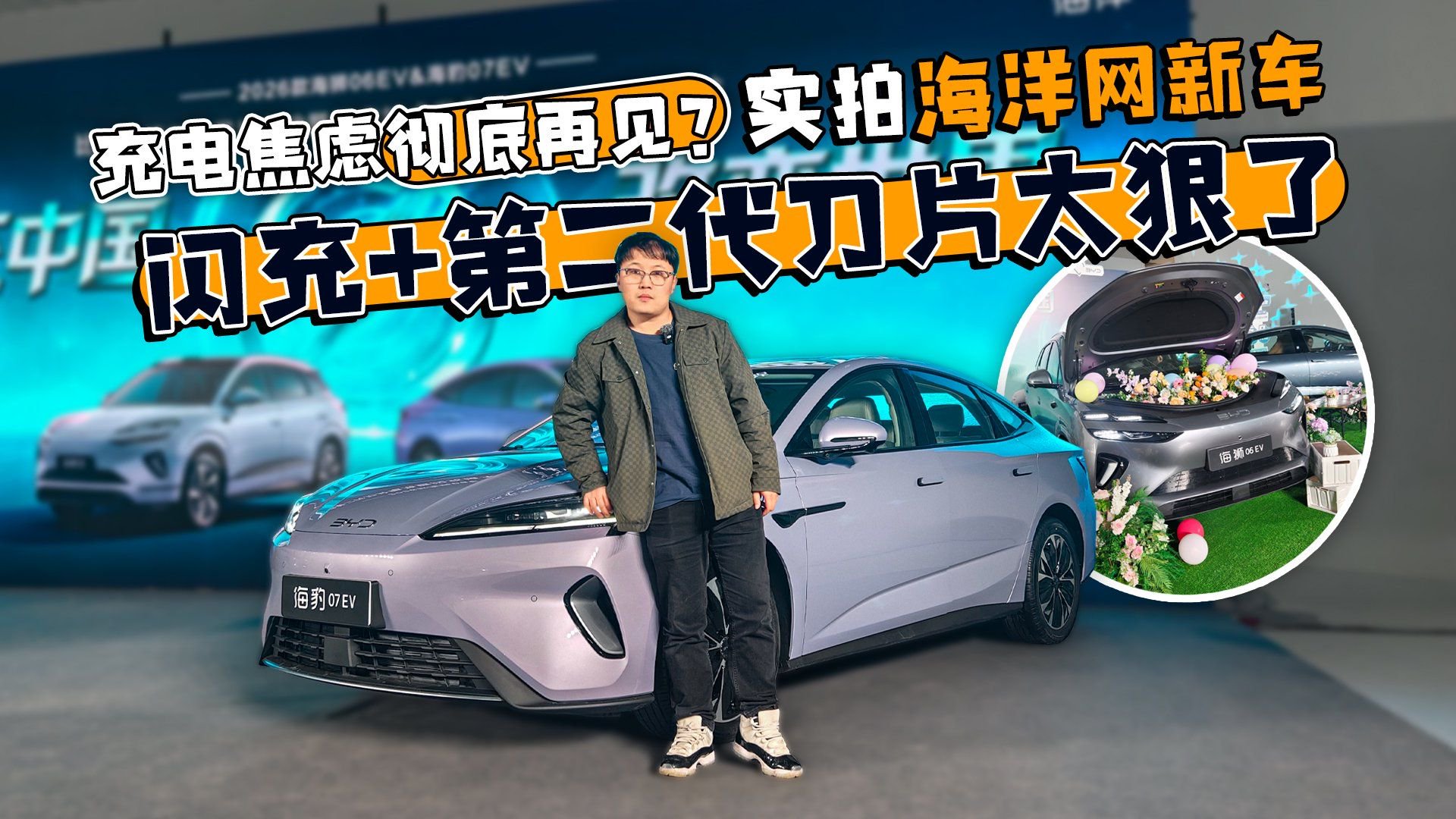 充电焦虑彻底再见？实拍海洋网新车，闪充+第二代刀片太狠了